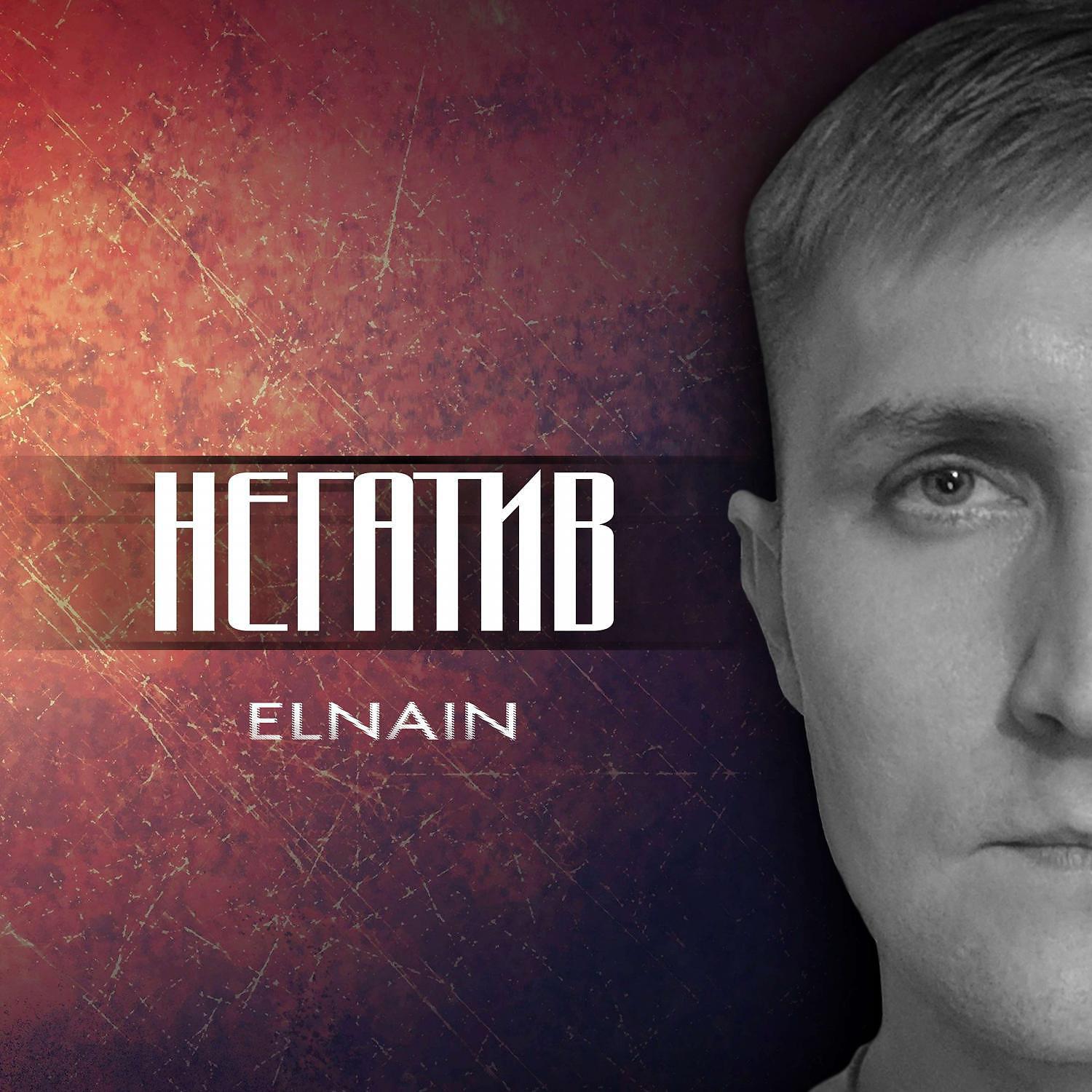 Альбом Негатив исполнителя ELNAIN