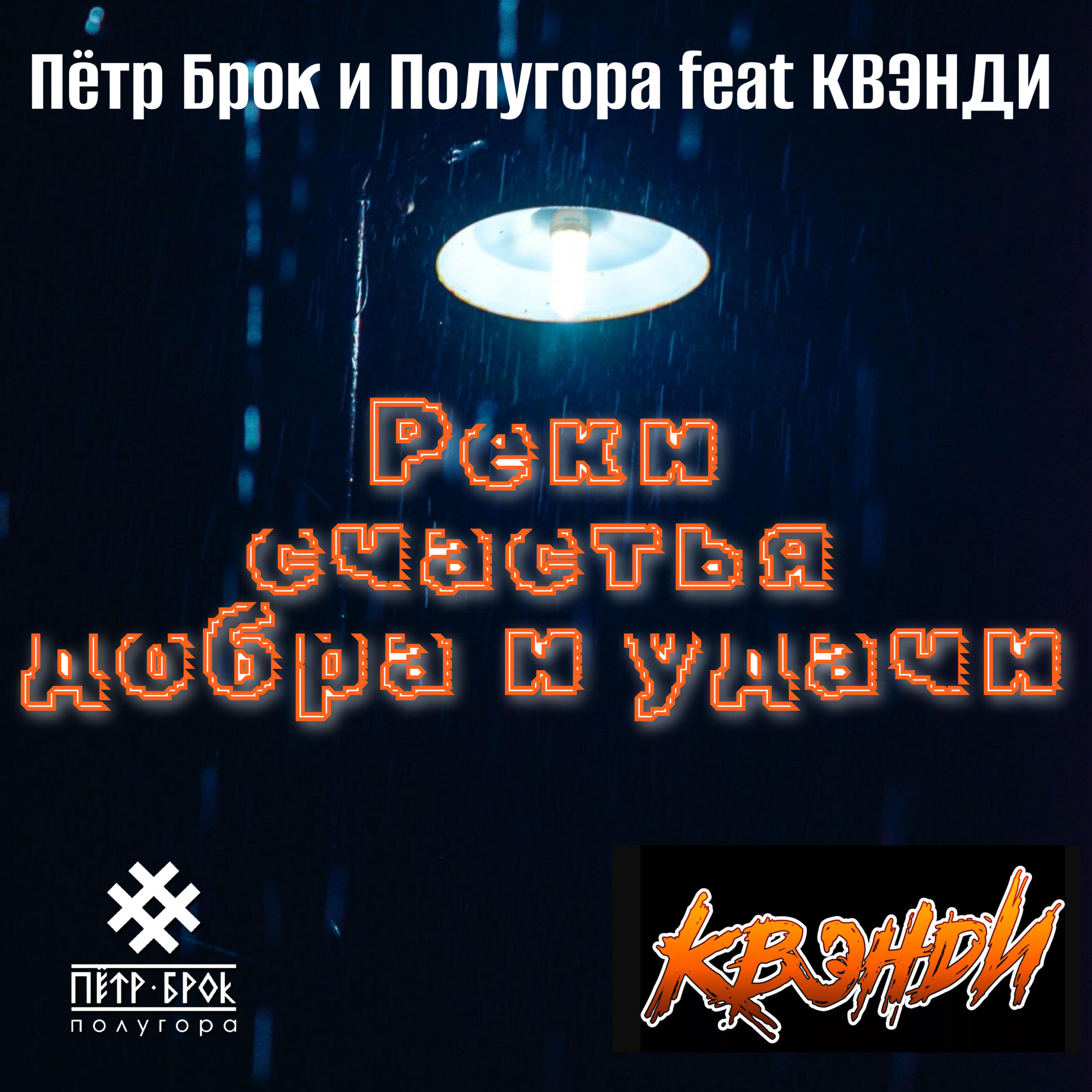 Реки счастья, добра и удачи