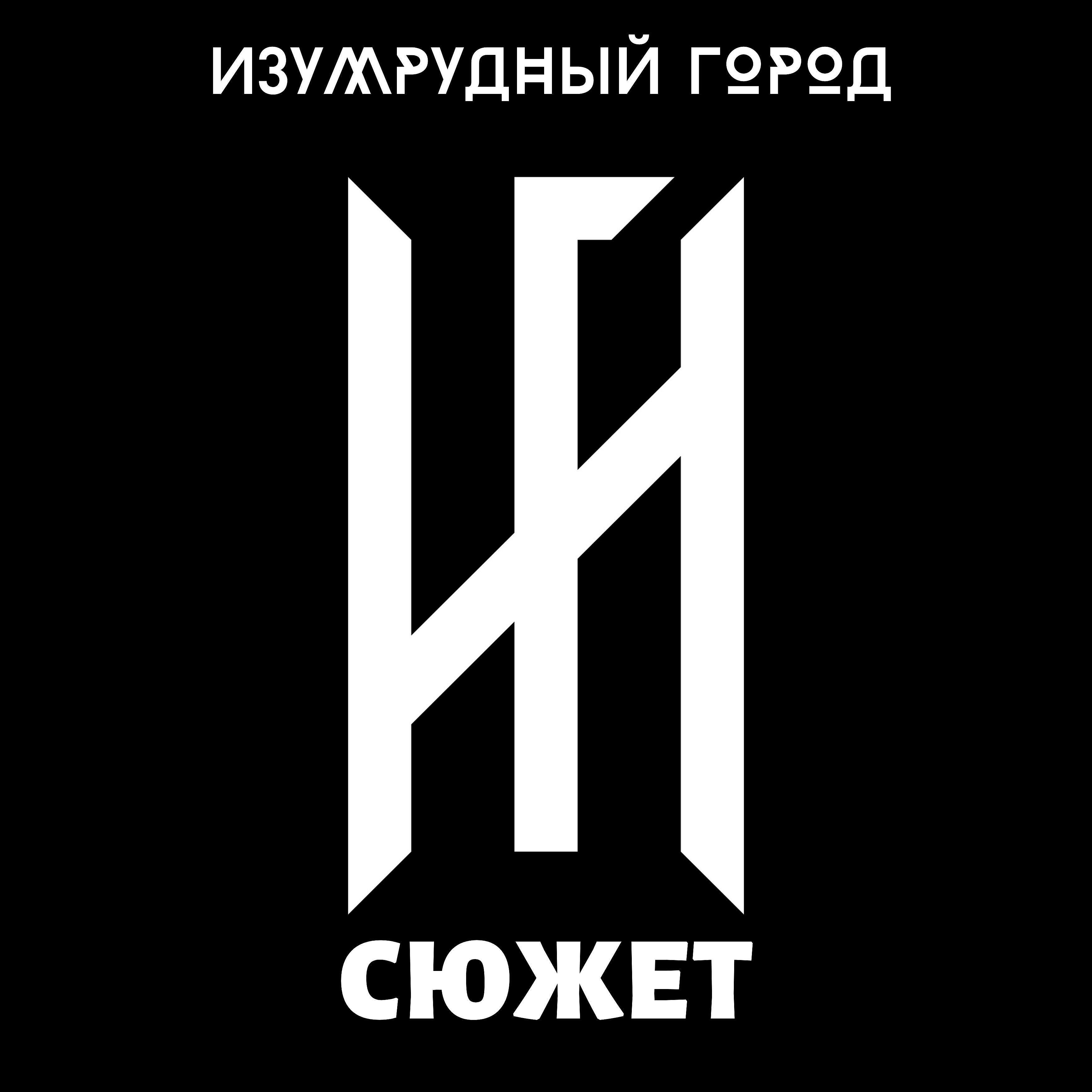 Изумрудный Город - Красотка
