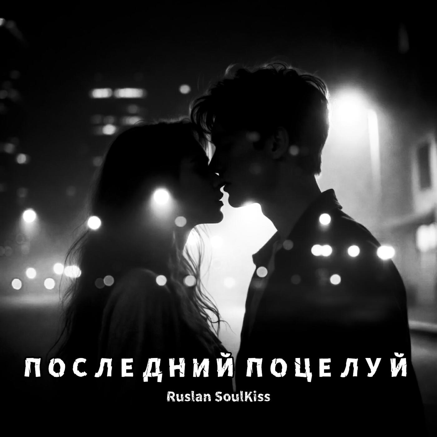Альбом Последний поцелуй исполнителя Ruslan Soulkiss