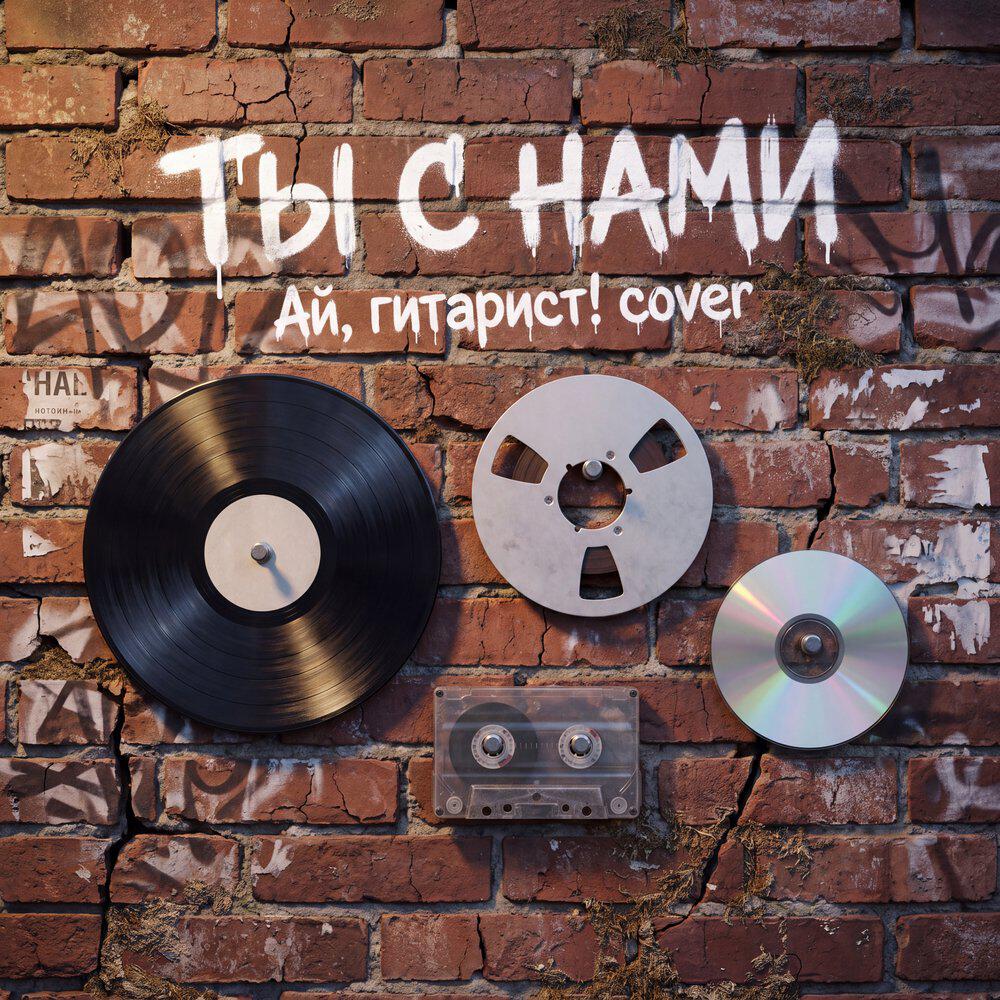AiRushV, Ай, гитарист! - Ты с нами (Cover)