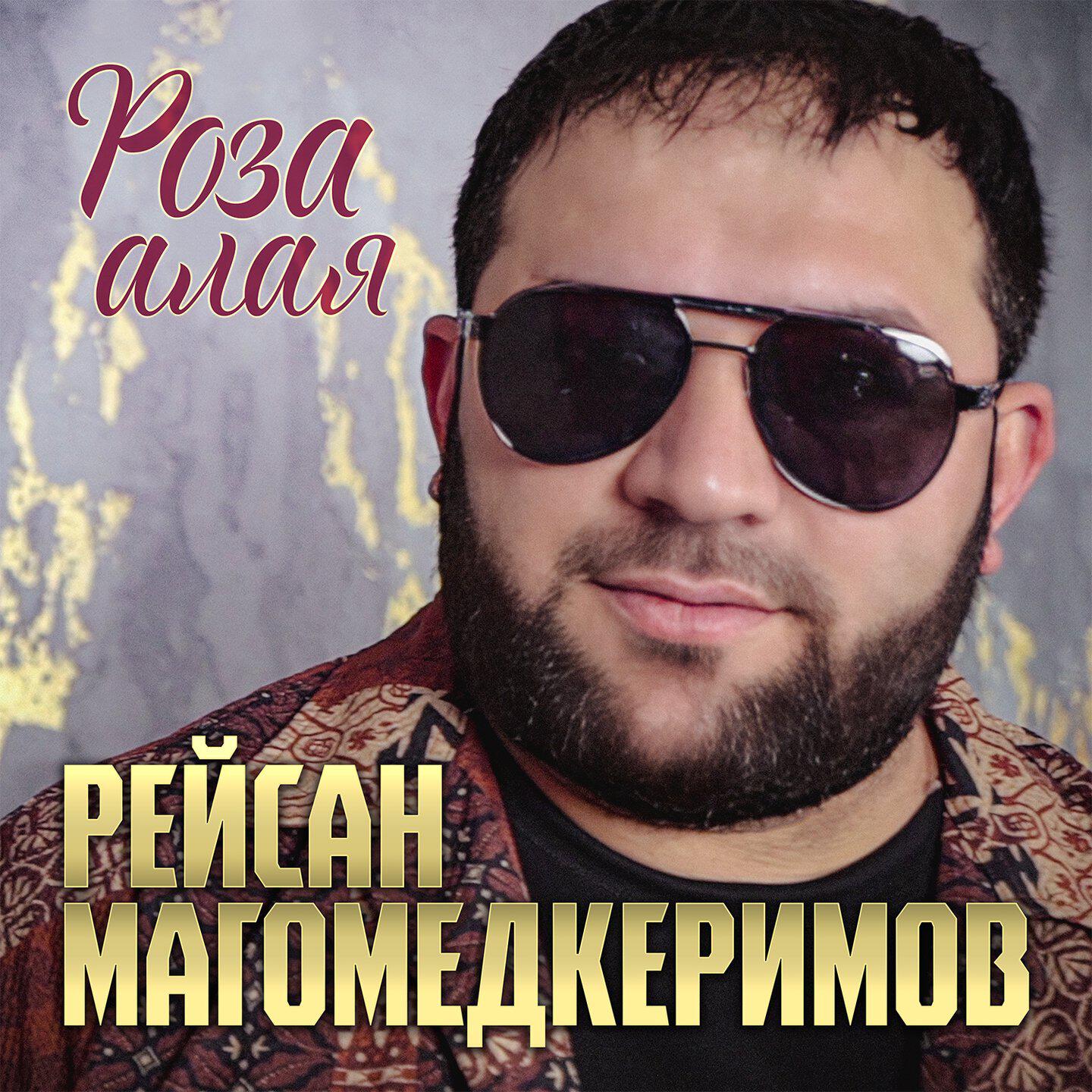 Альбом Роза алая исполнителя Рейсан Магомедкеримов