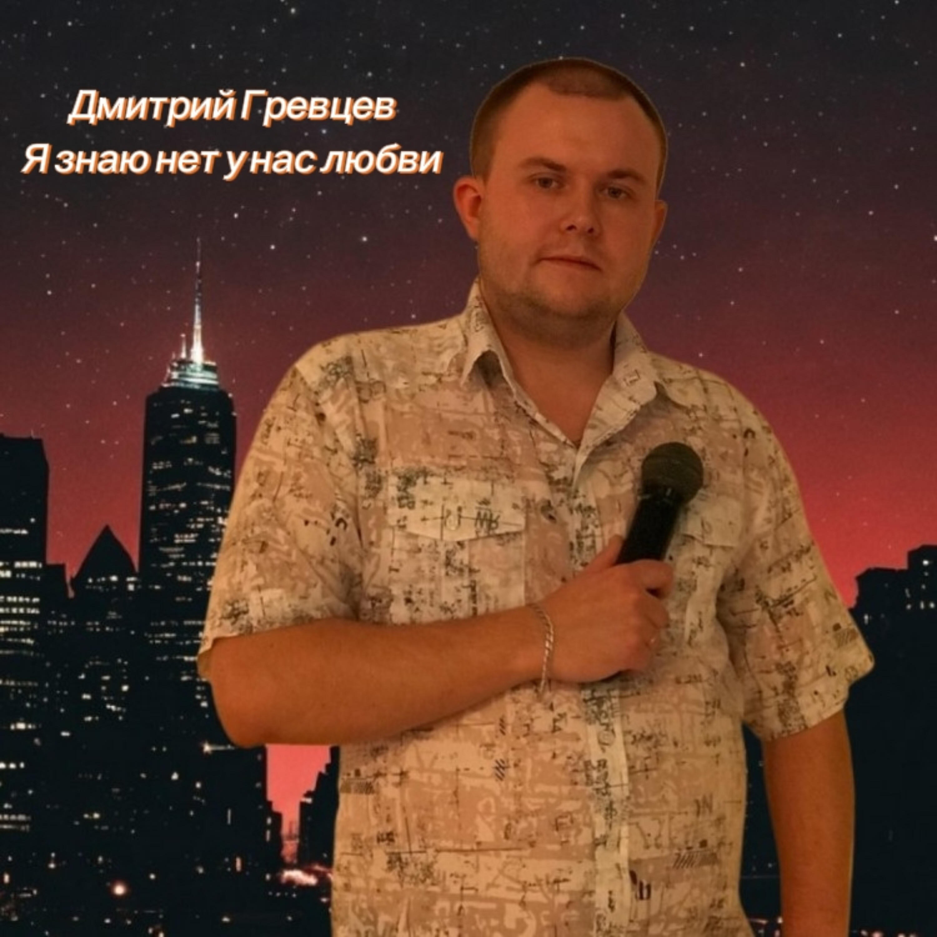 Я знаю нет у нас любви