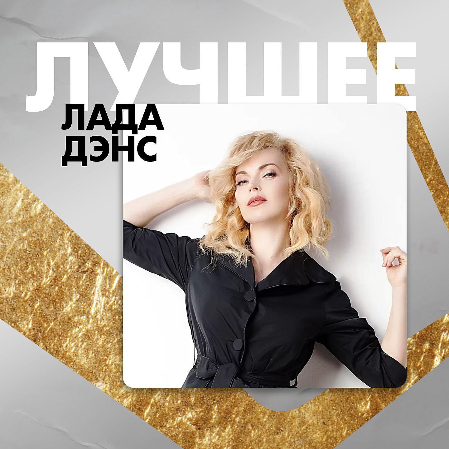 Лада Дэнс - Барбара