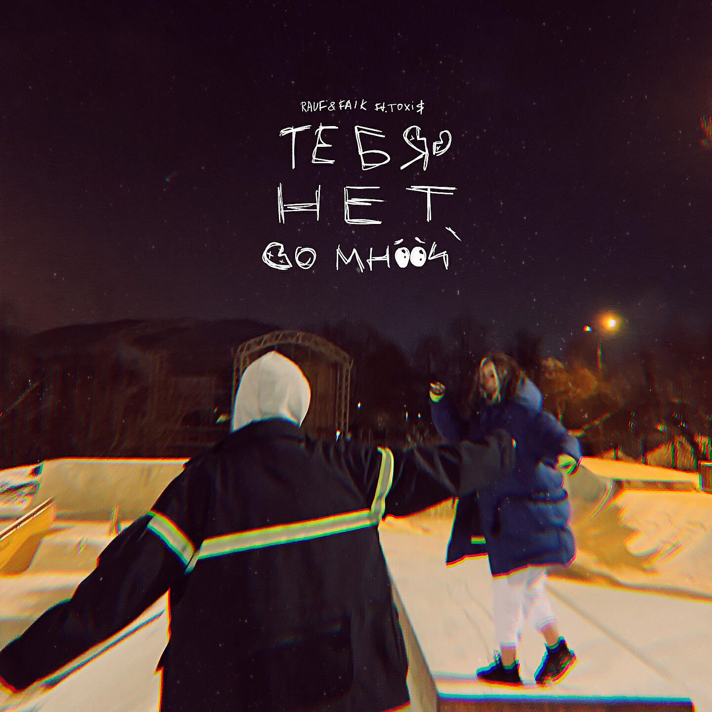 ТЕБЯ НЕТ СО МНОЙ (feat. oxi$)