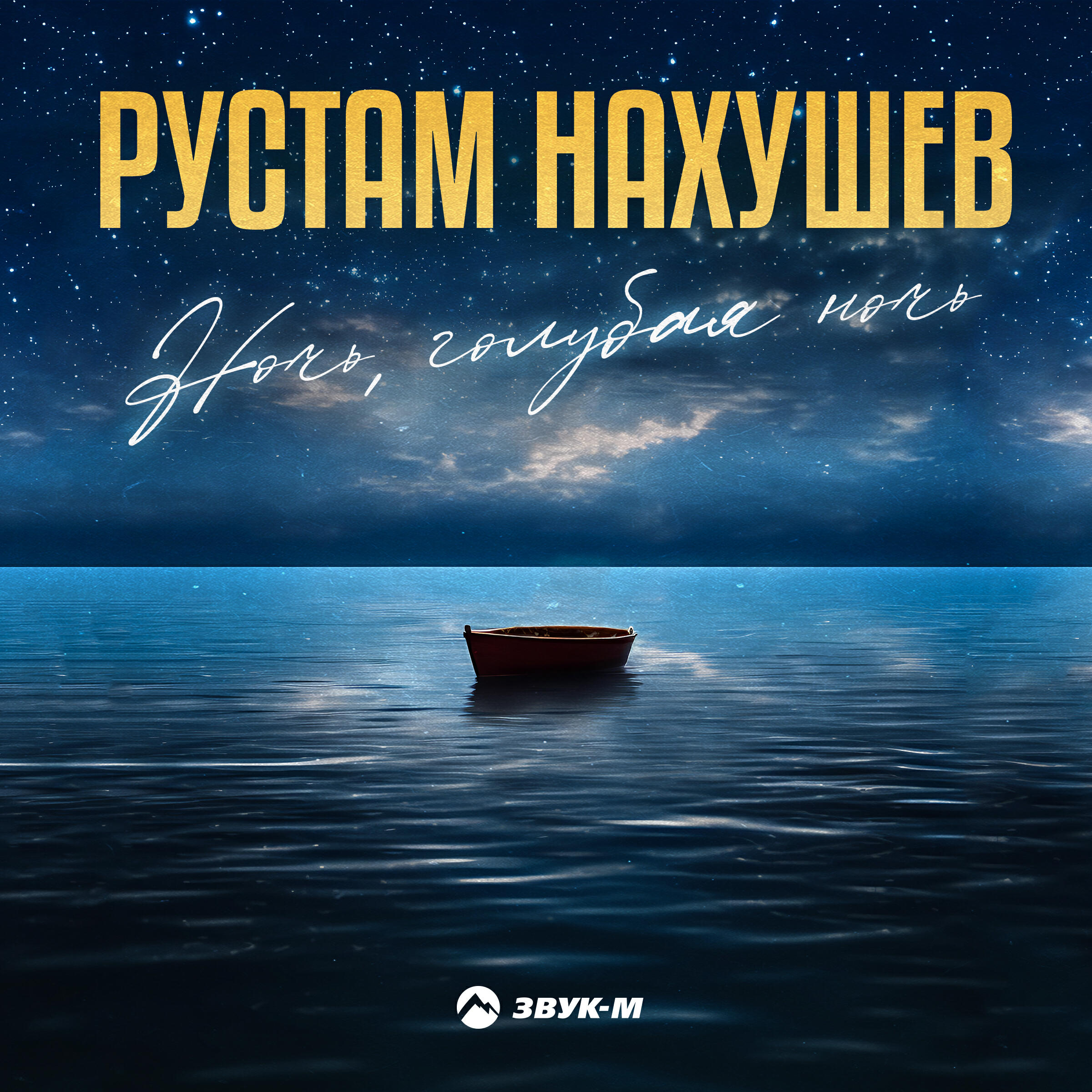 Ночь, голубая ночь