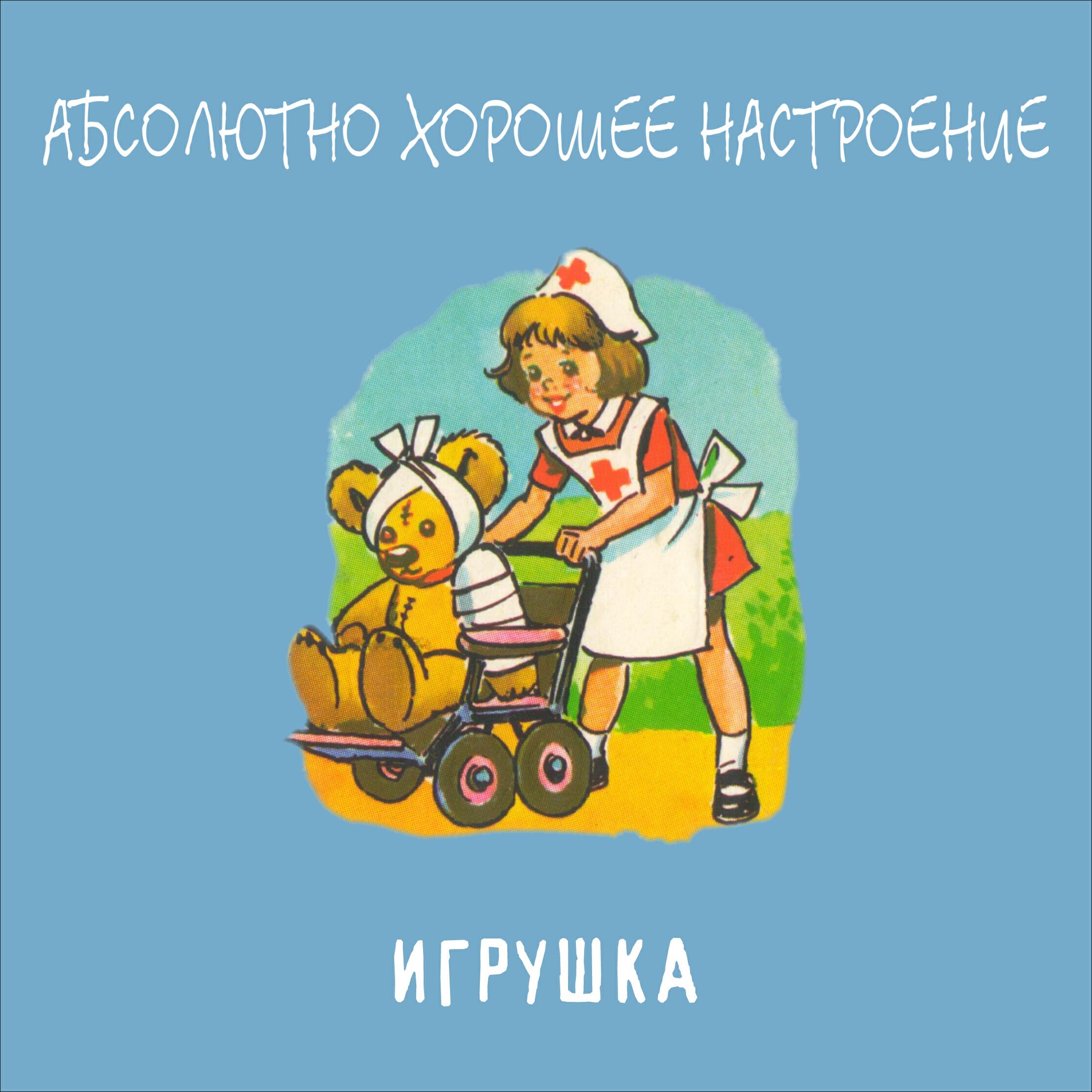 Игрушка