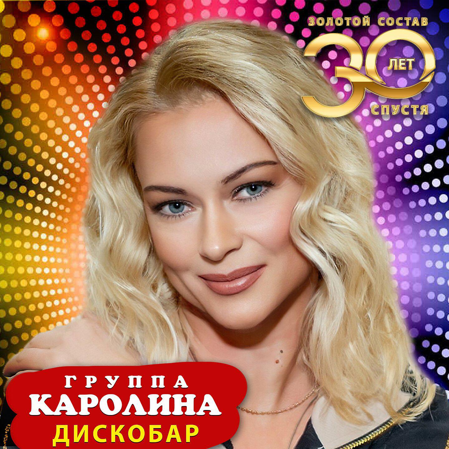 Альбом Дискобар (Новая версия. Золотой состав) исполнителя группа КАРОЛИНА