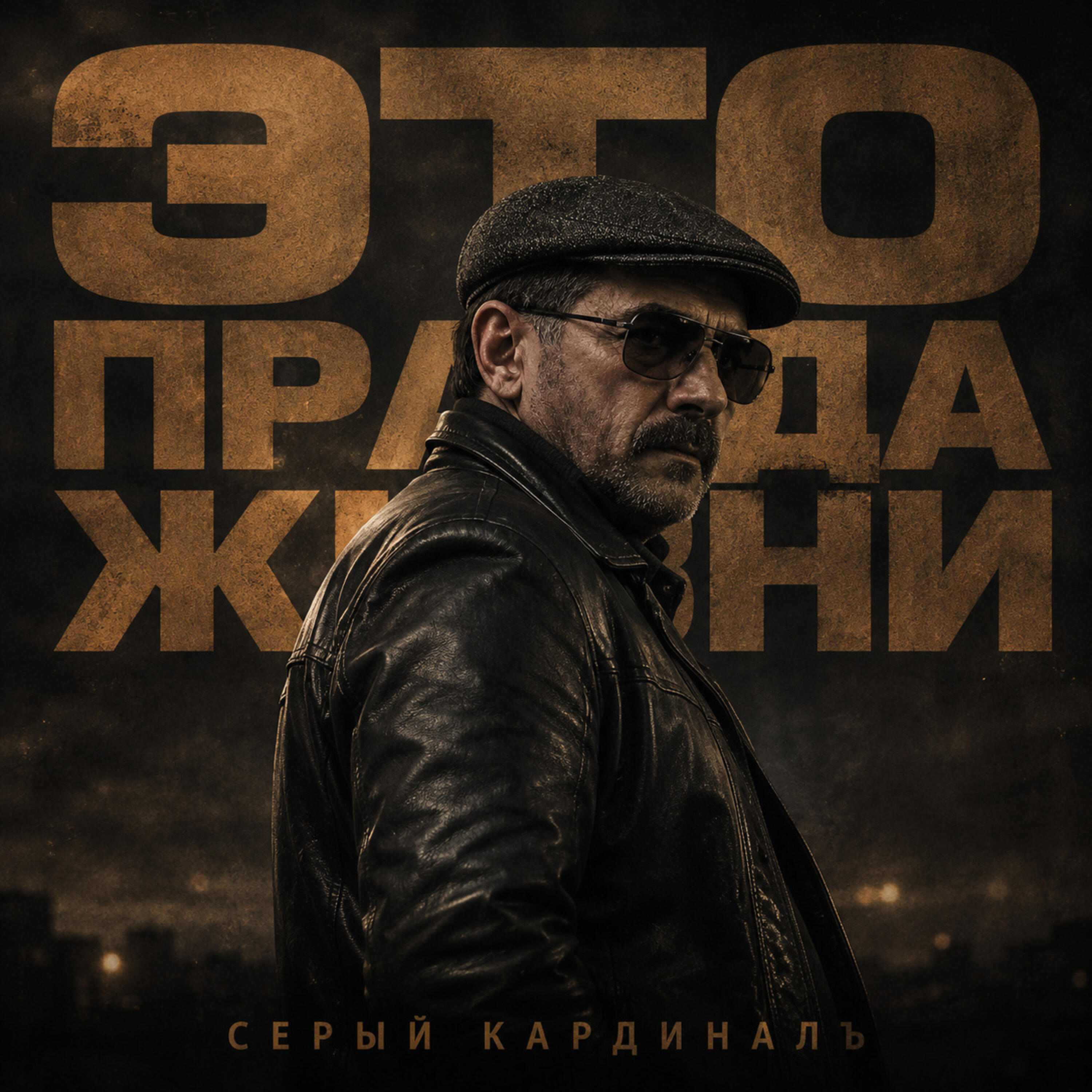 Это правда жизни, горькая до слёз