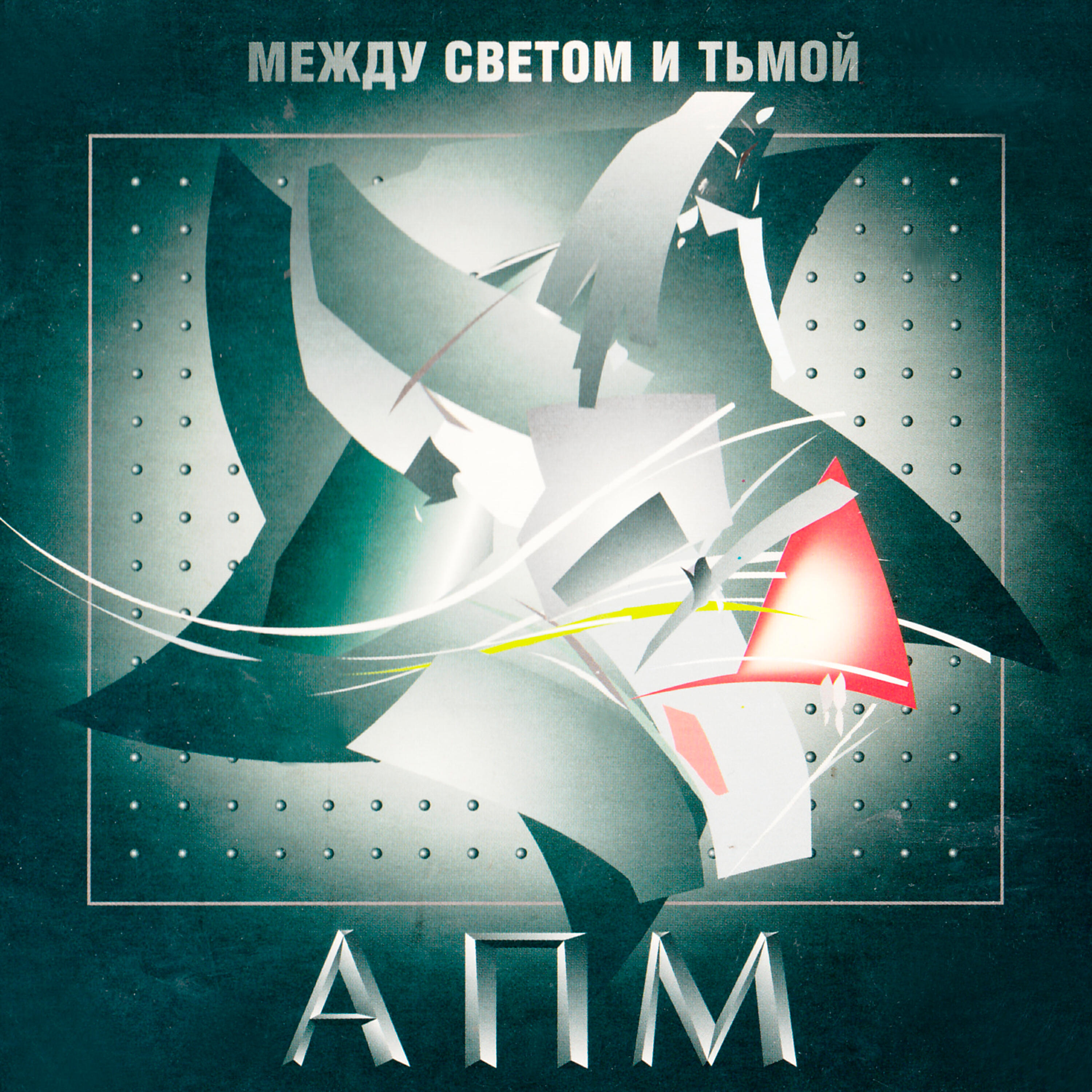 АПМ - Викинг