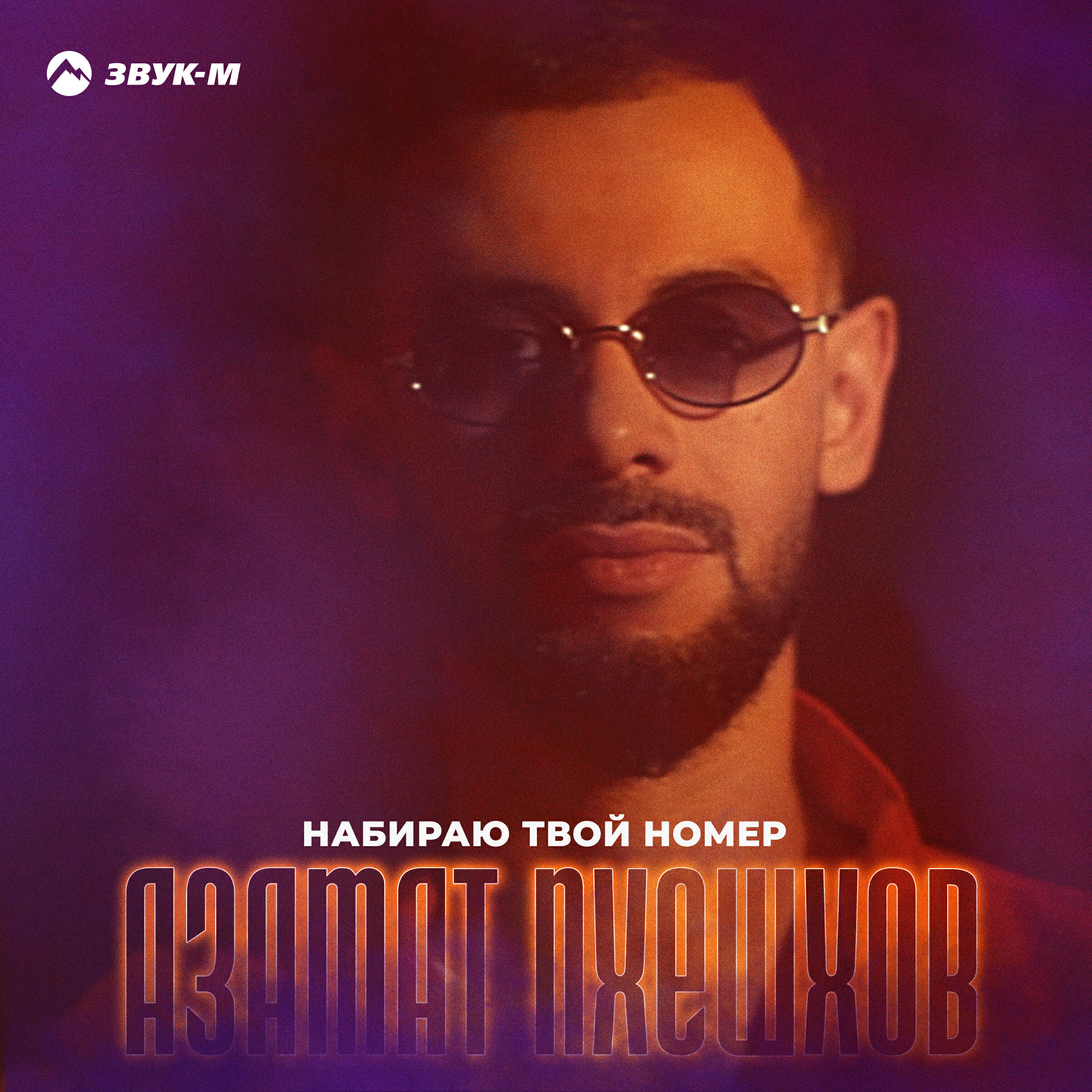 Набираю твой номер