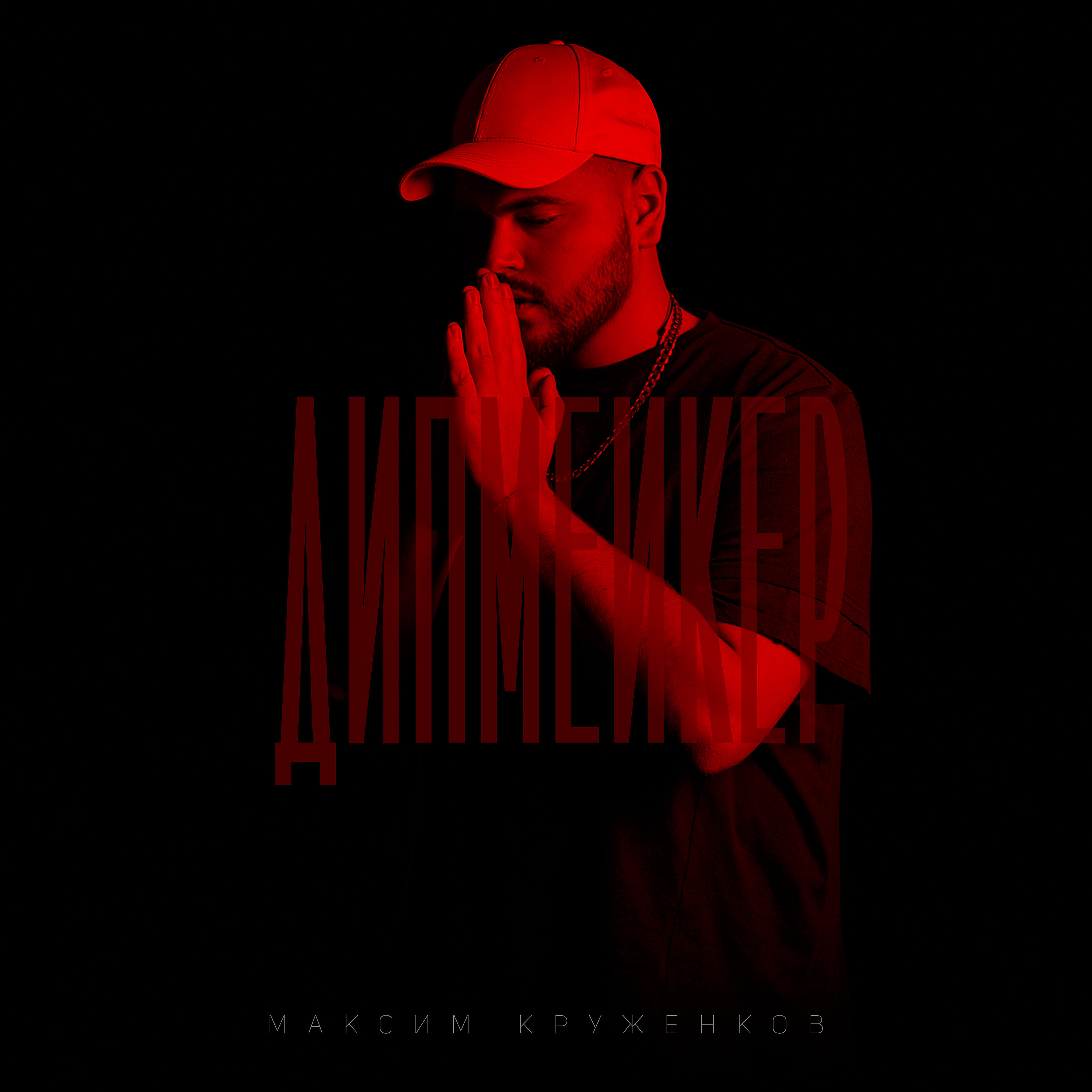 Альбом Дипмейкер исполнителя Максим Круженков