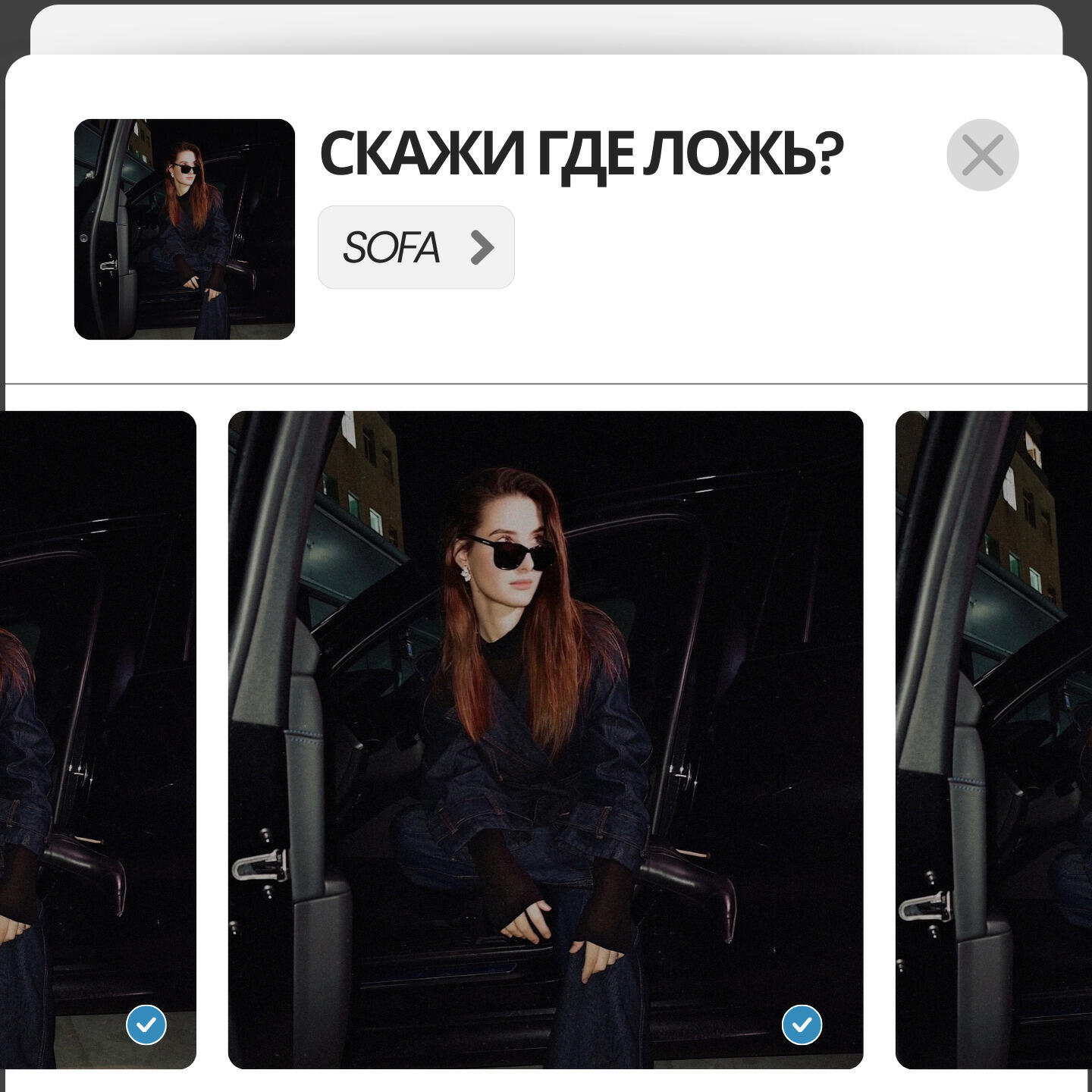 Скажи где ложь