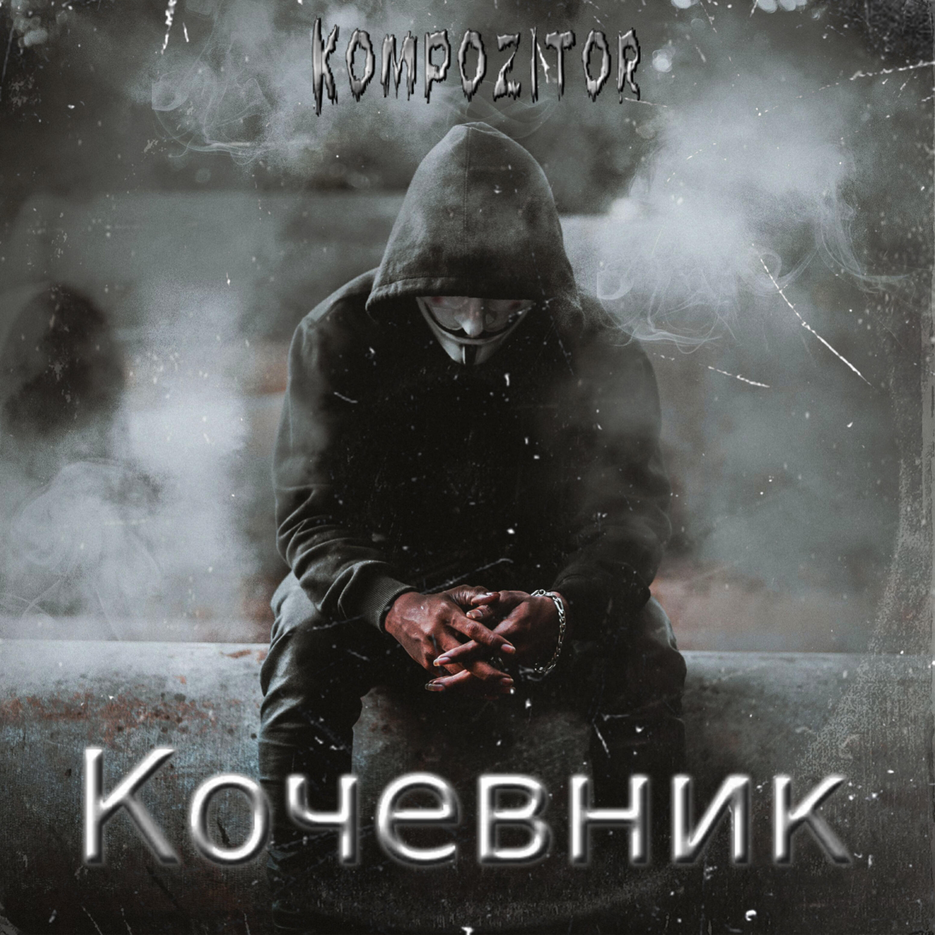 Кочевник