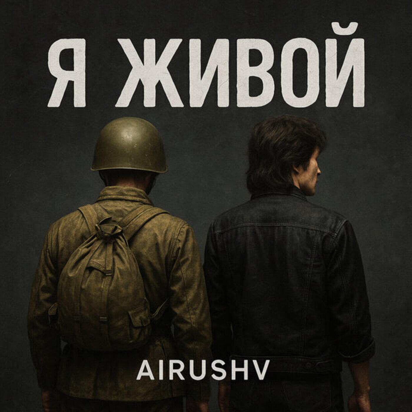 Я живой