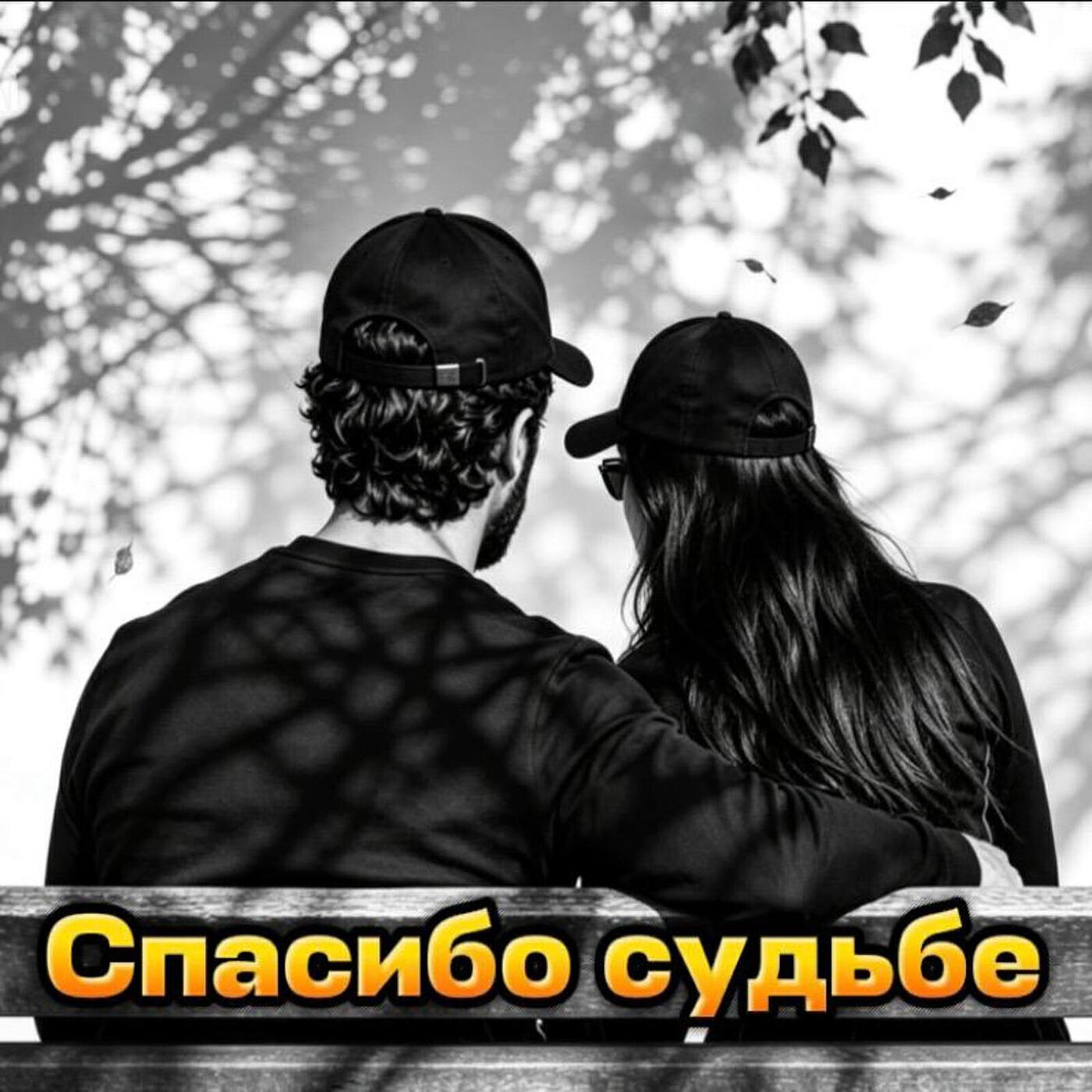 Спасибо судьбе