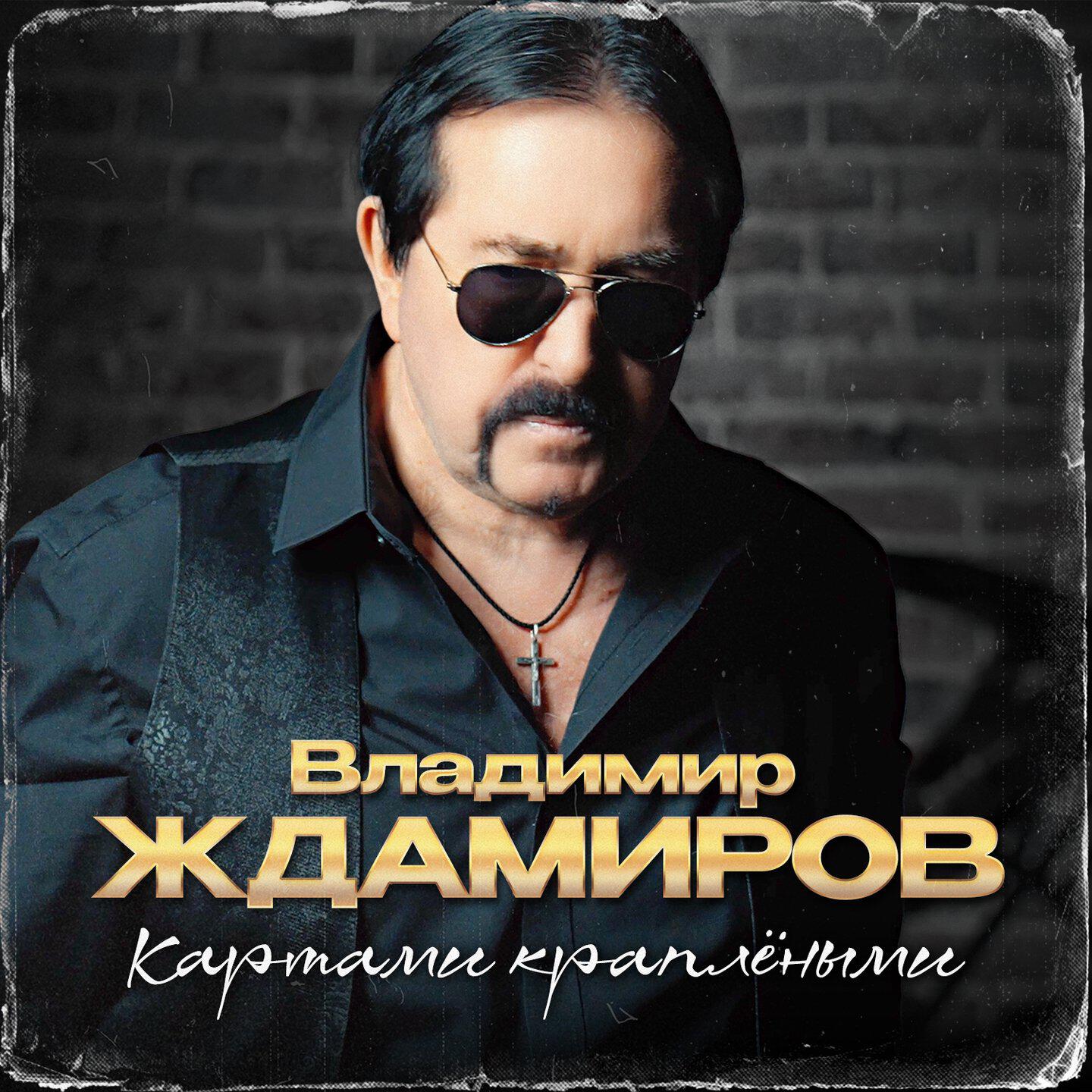 Альбом Картами краплёными исполнителя Владимир Ждамиров