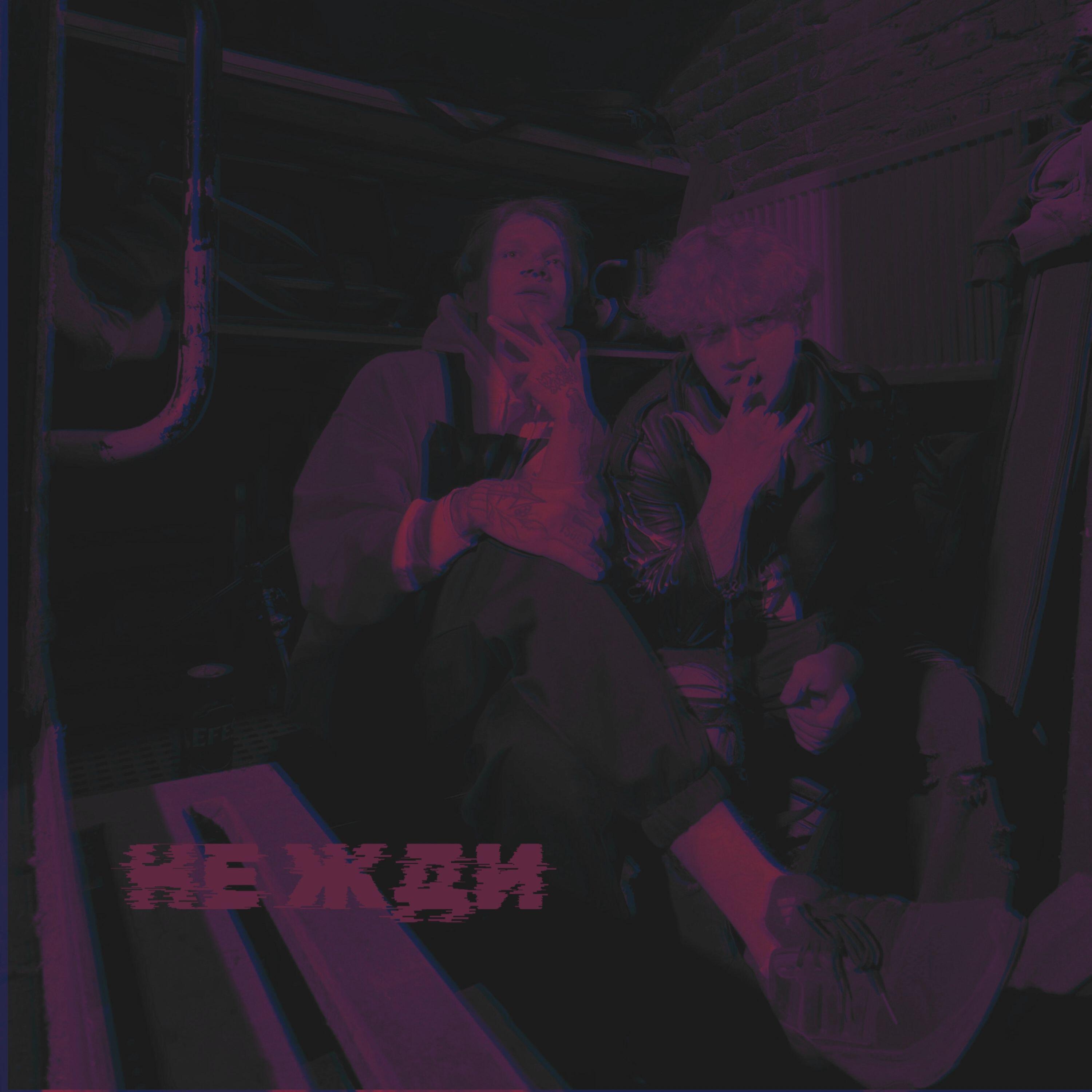НЕ ЖДИ