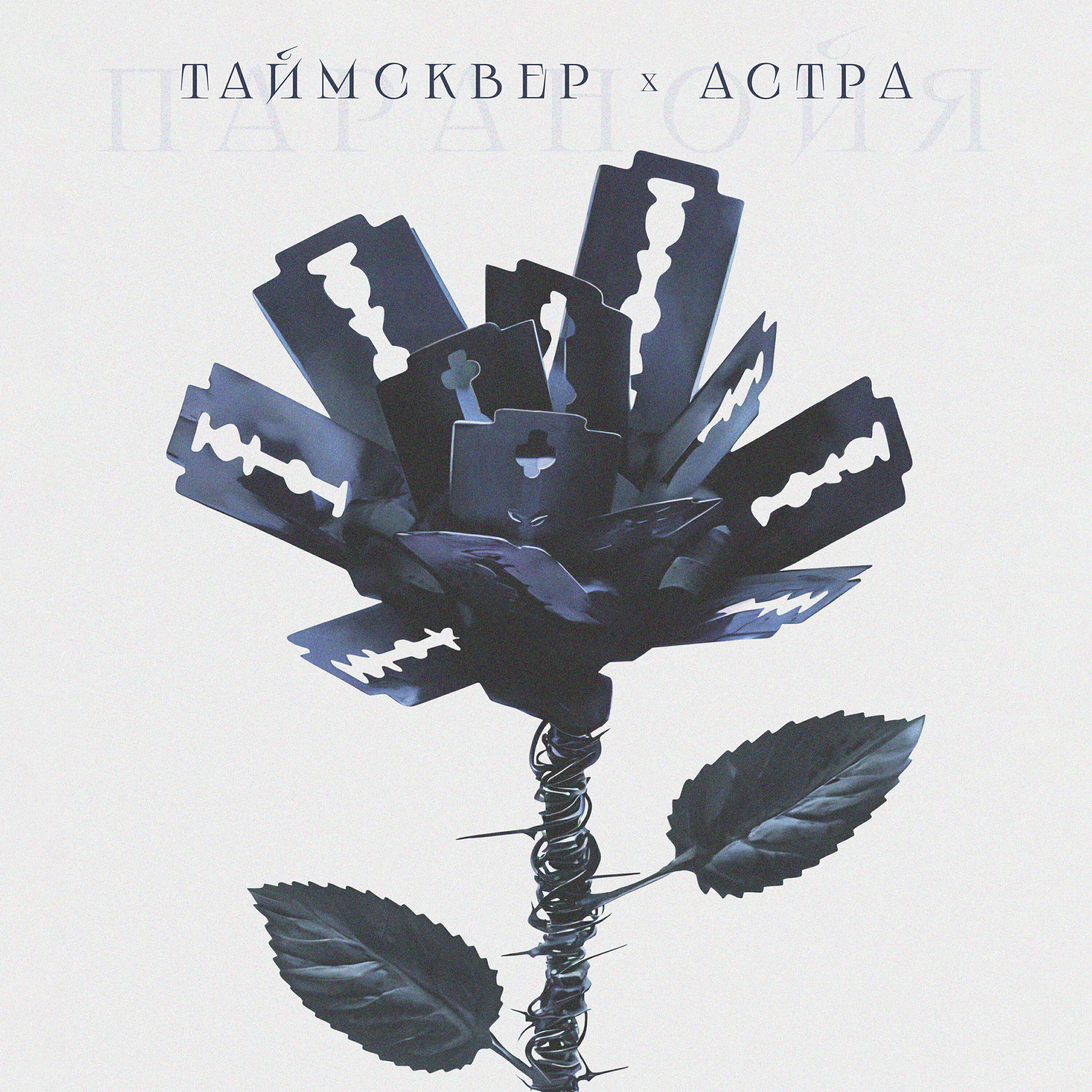 Паранойя