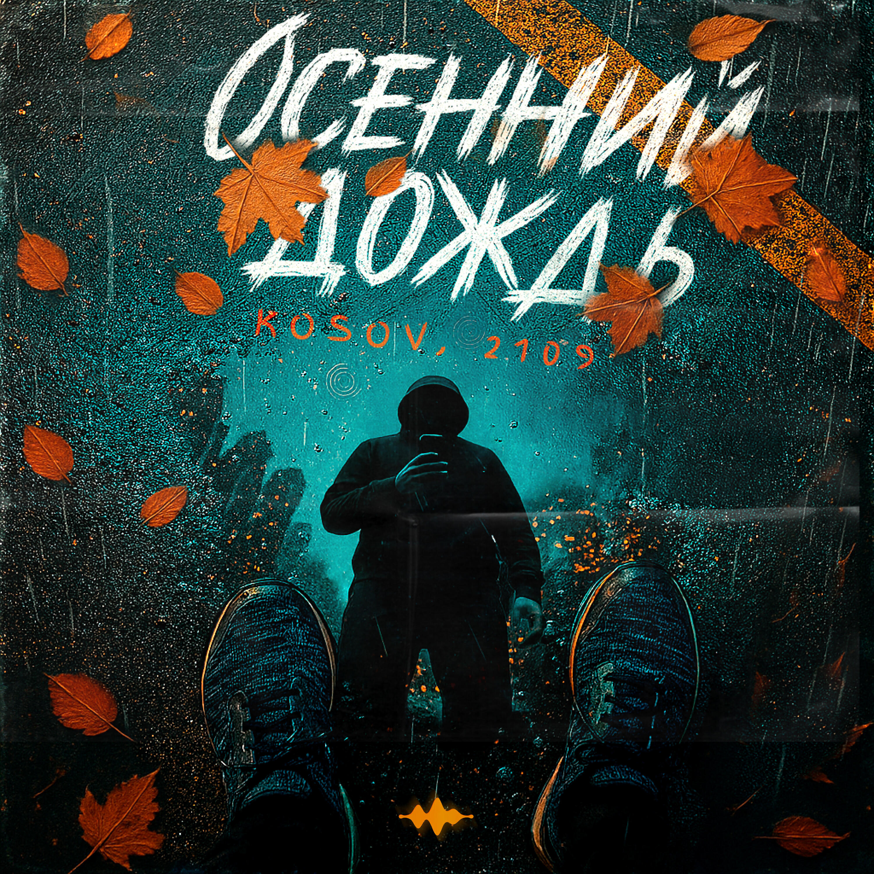 Осенний дождь
