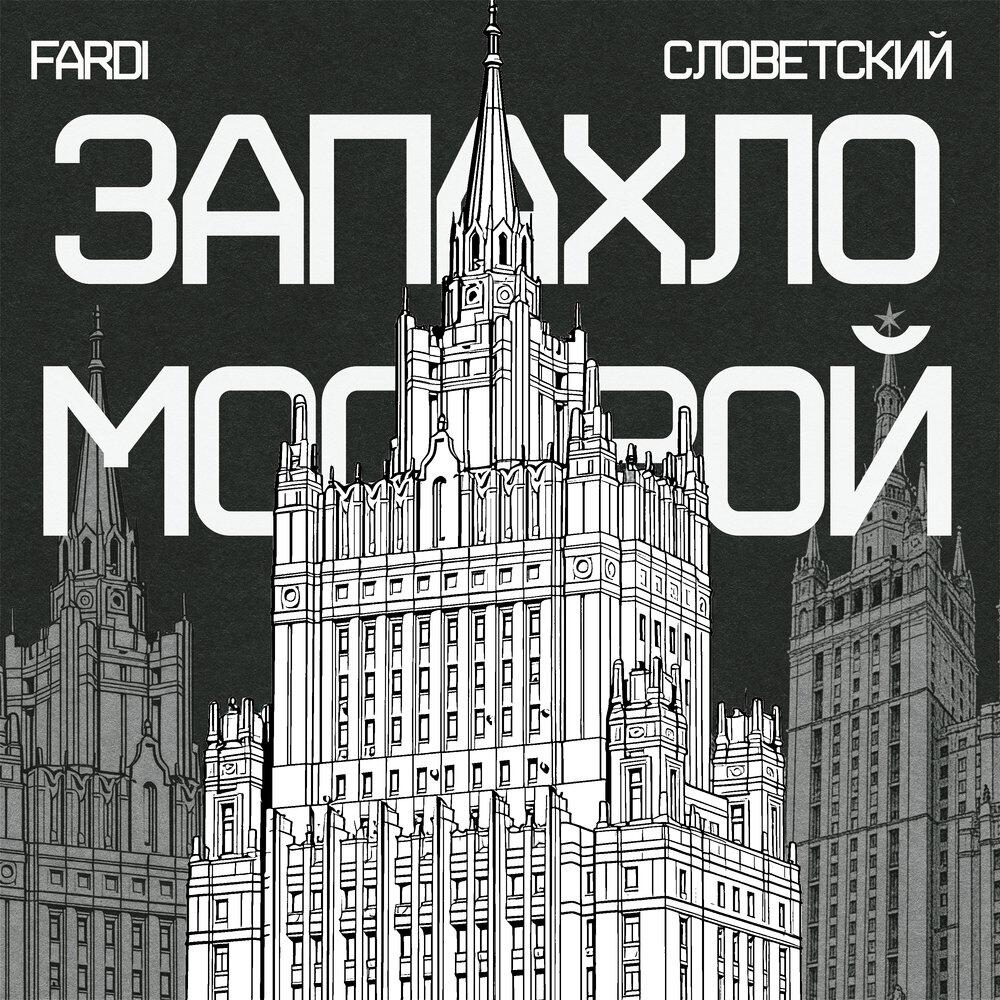 Альбом Запахло Москвой исполнителя Fardi, Словетский