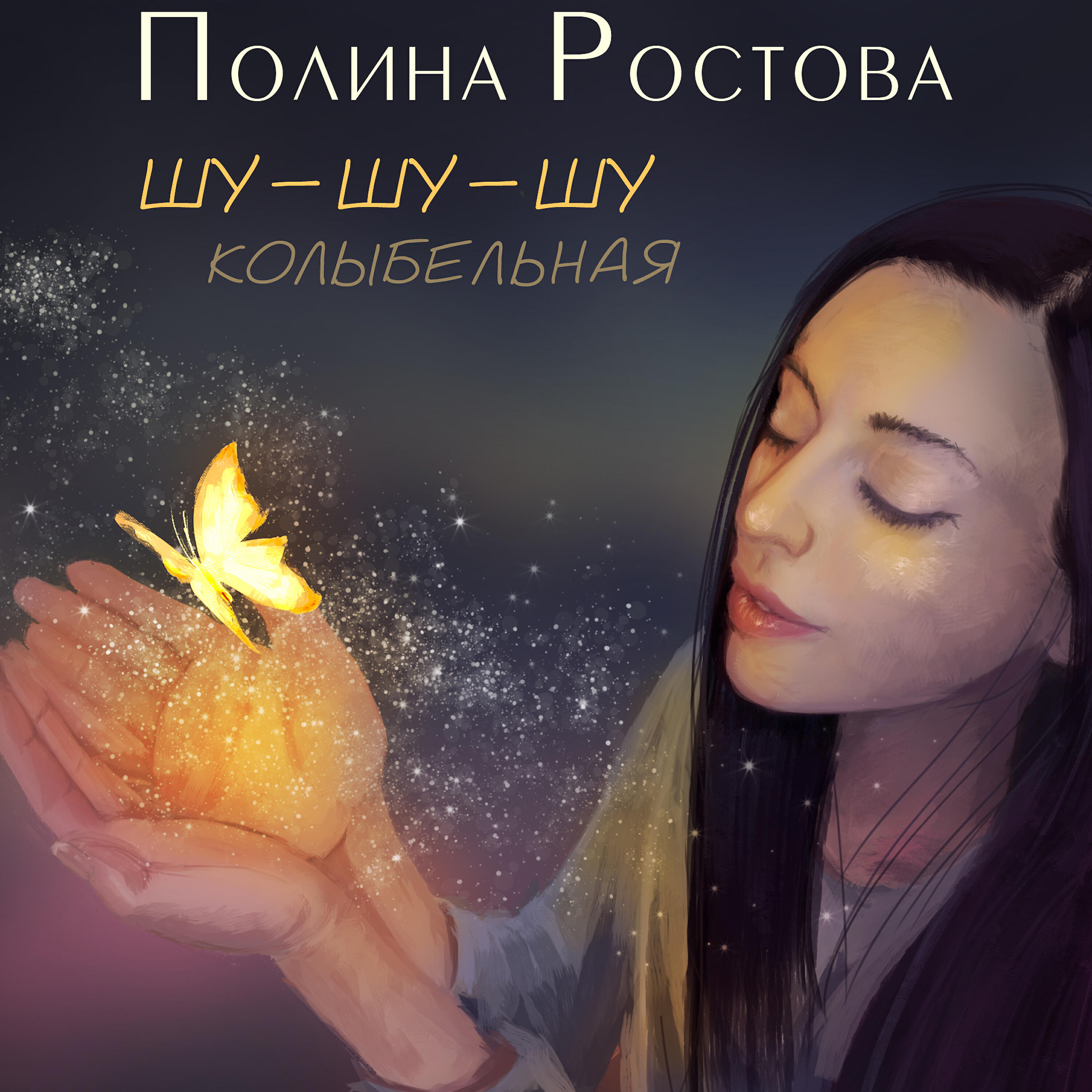 Шу шу шу