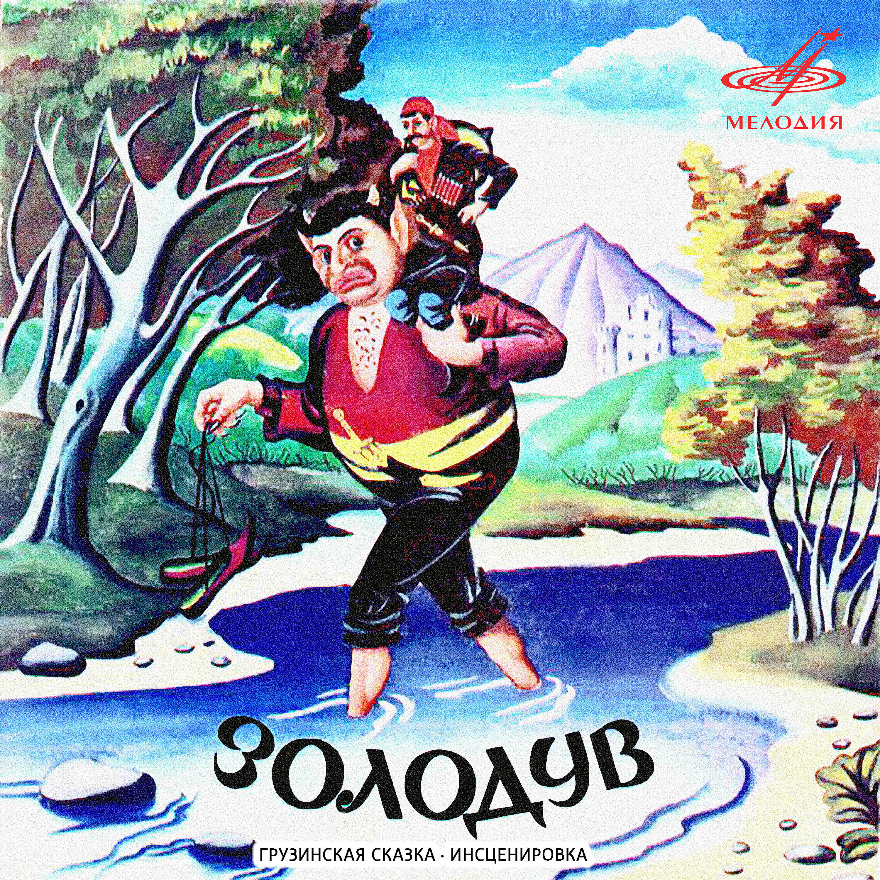 Всеволод Абдулов, Бронислава Захарова, Алексей Граббе, Олег Казанчеев - Послушай, дорогой!
