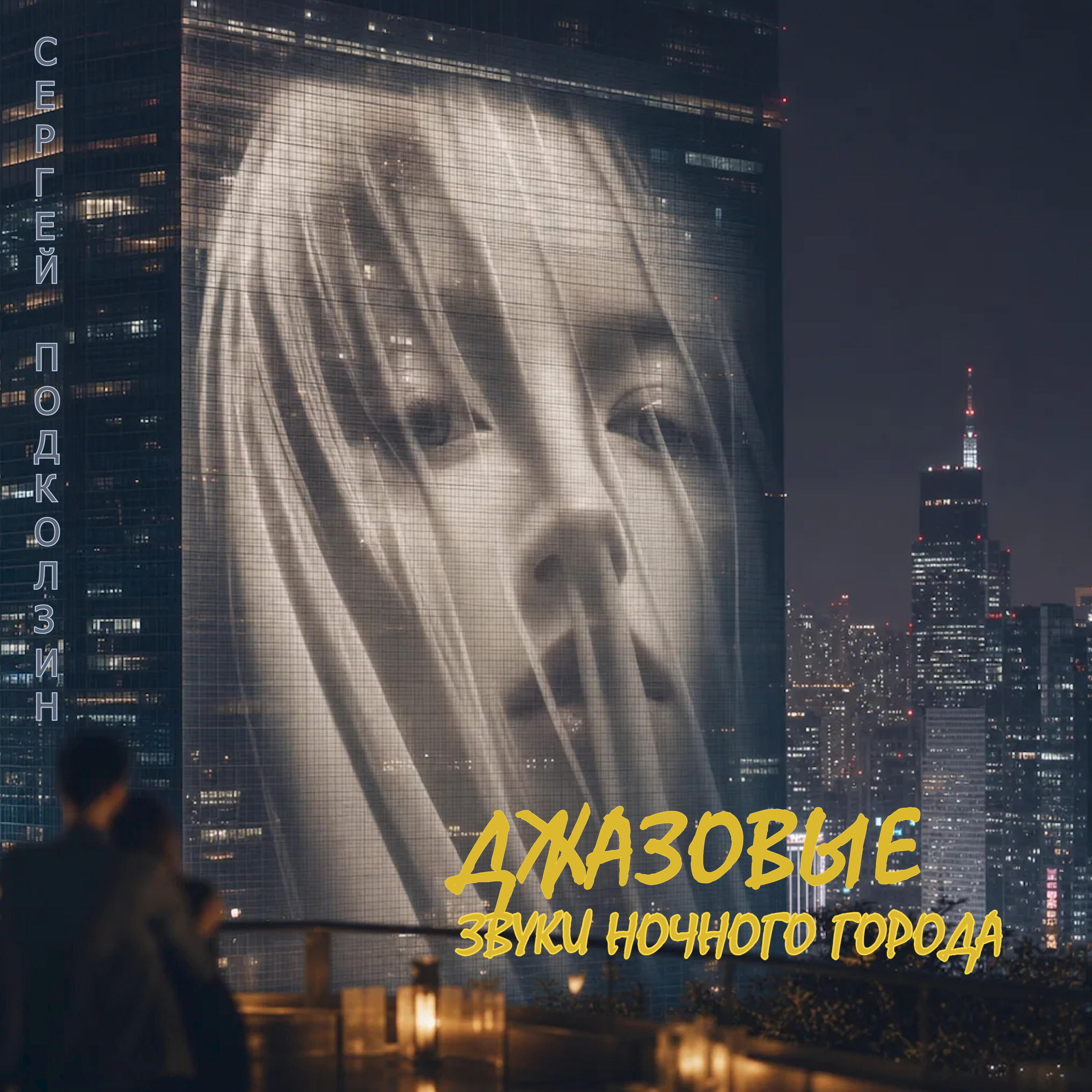 Джазовые звуки ночного города