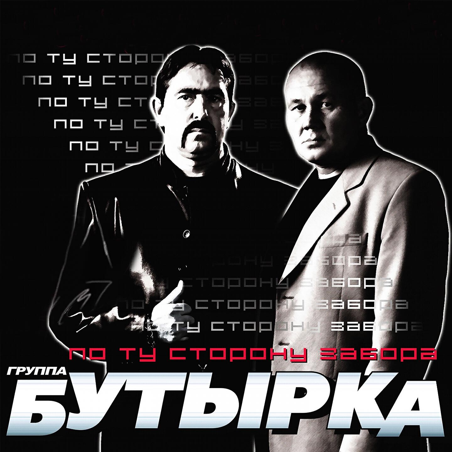 Бутырка - Не плачь, родная мать