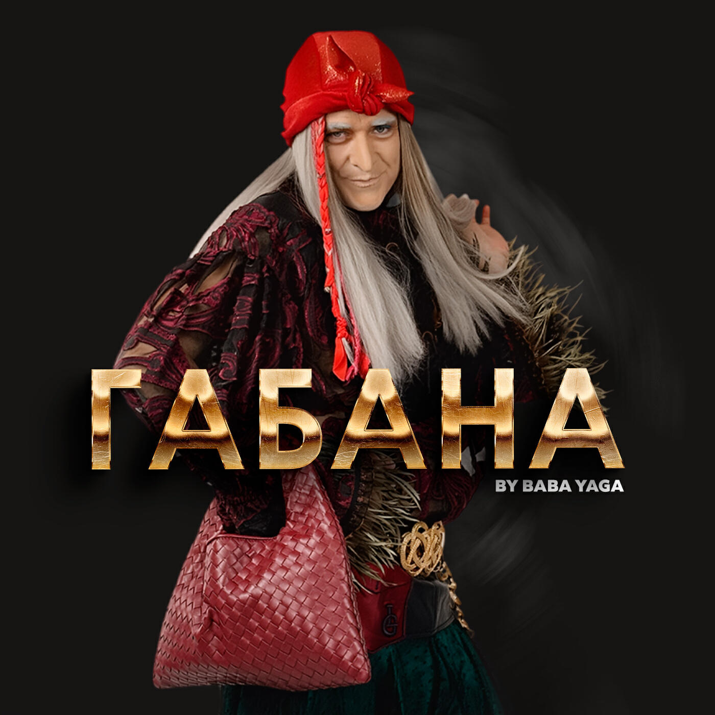 Габана