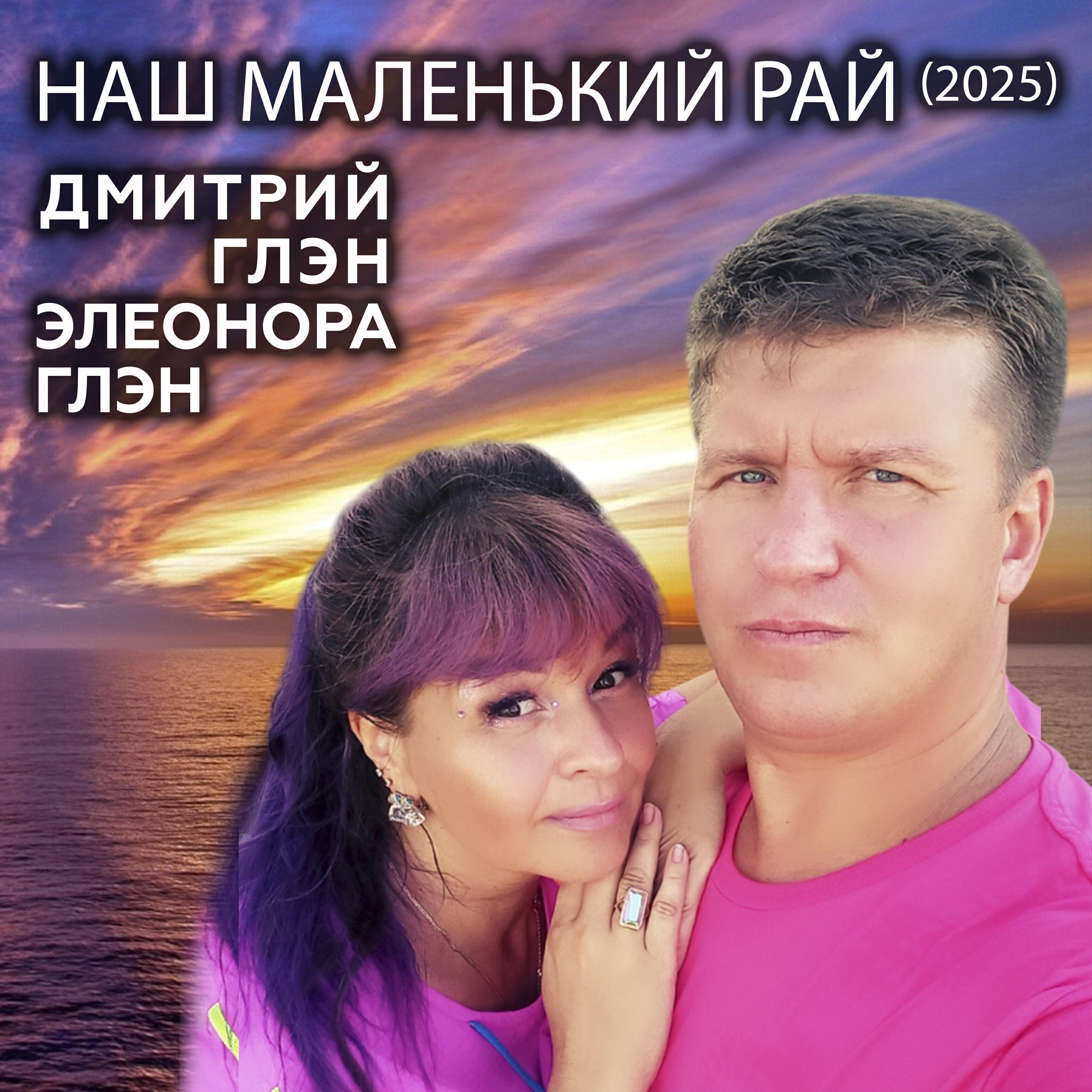 Наш маленький рай (2025)
