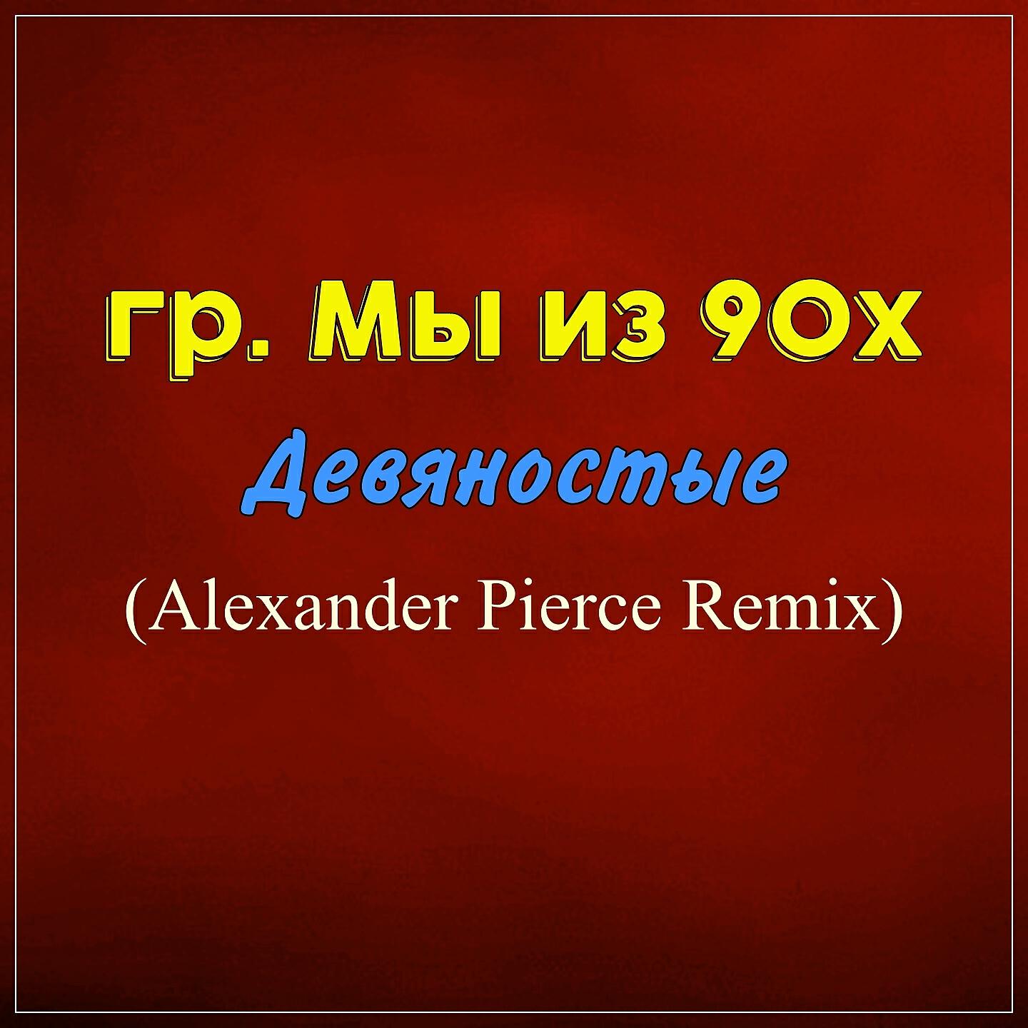 Девяностые (Alexander Pierce Remix)