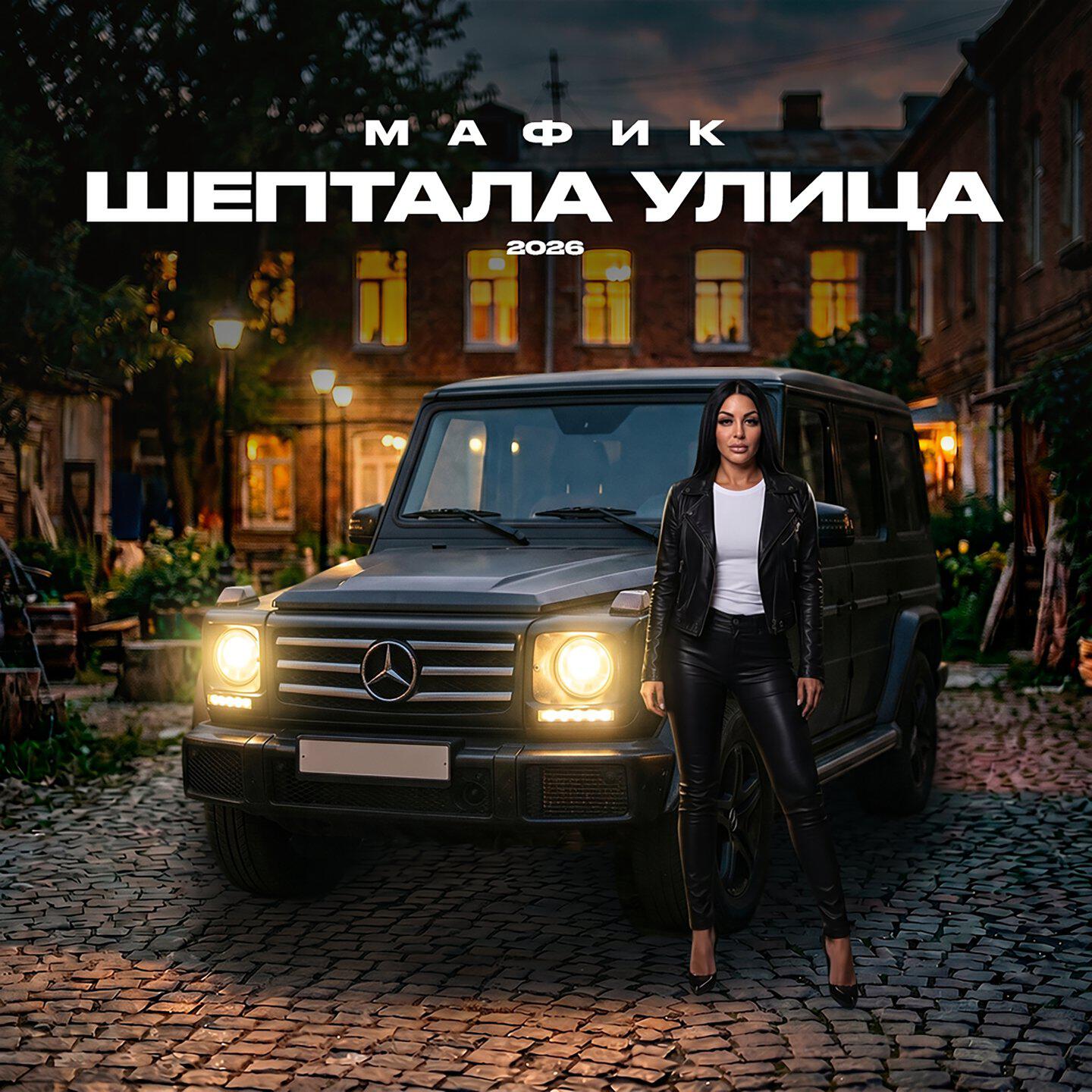 Шептала улица