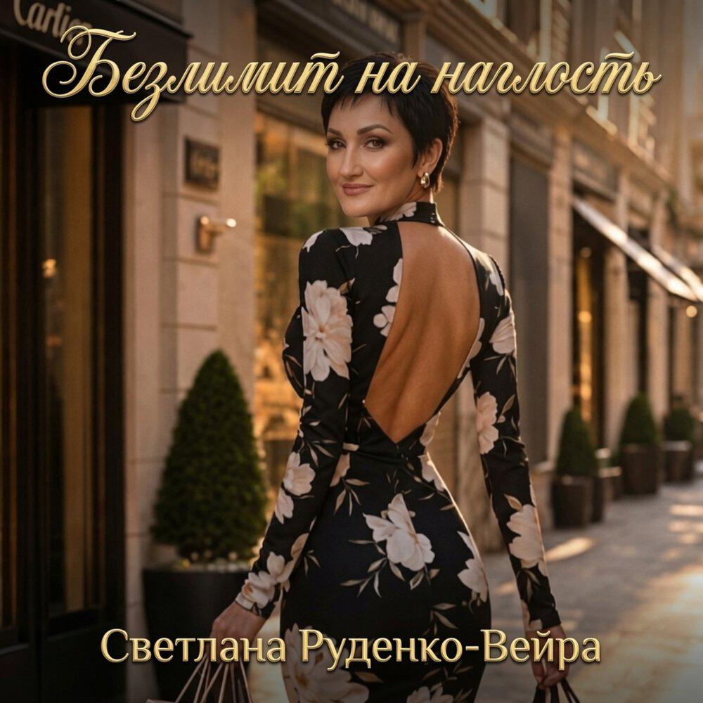 Альбом Безлимит на наглость исполнителя Светлана Руденко-Вейра