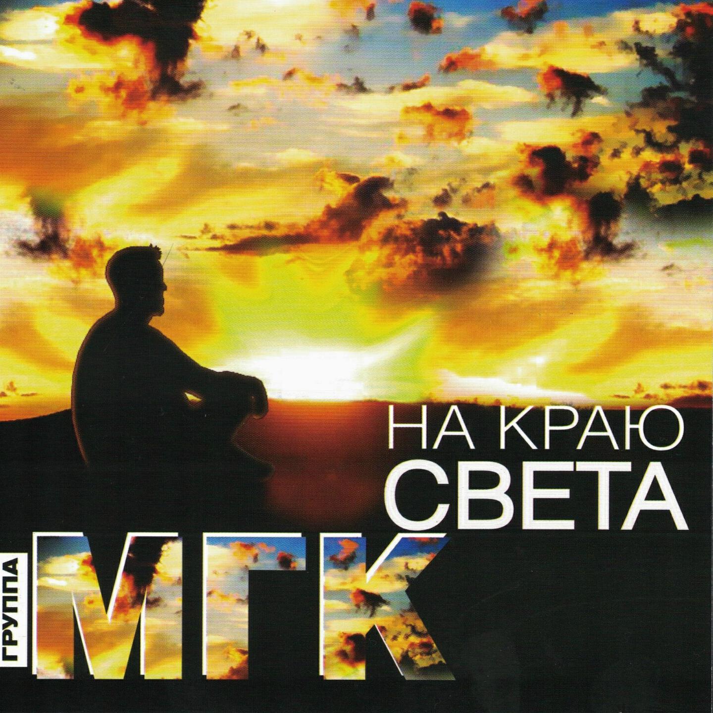 МГК, Юлия Душкина - Без тебя