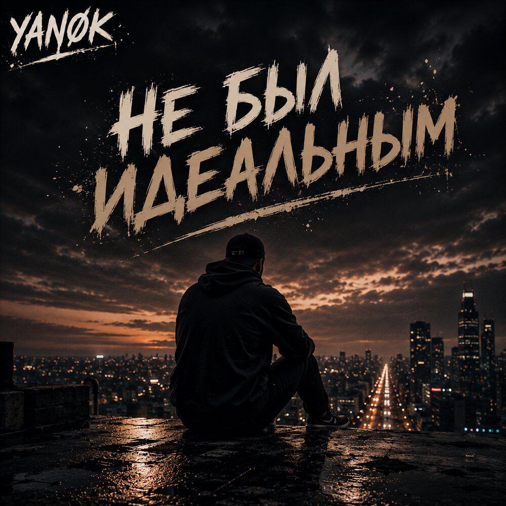 Не был идеальным
