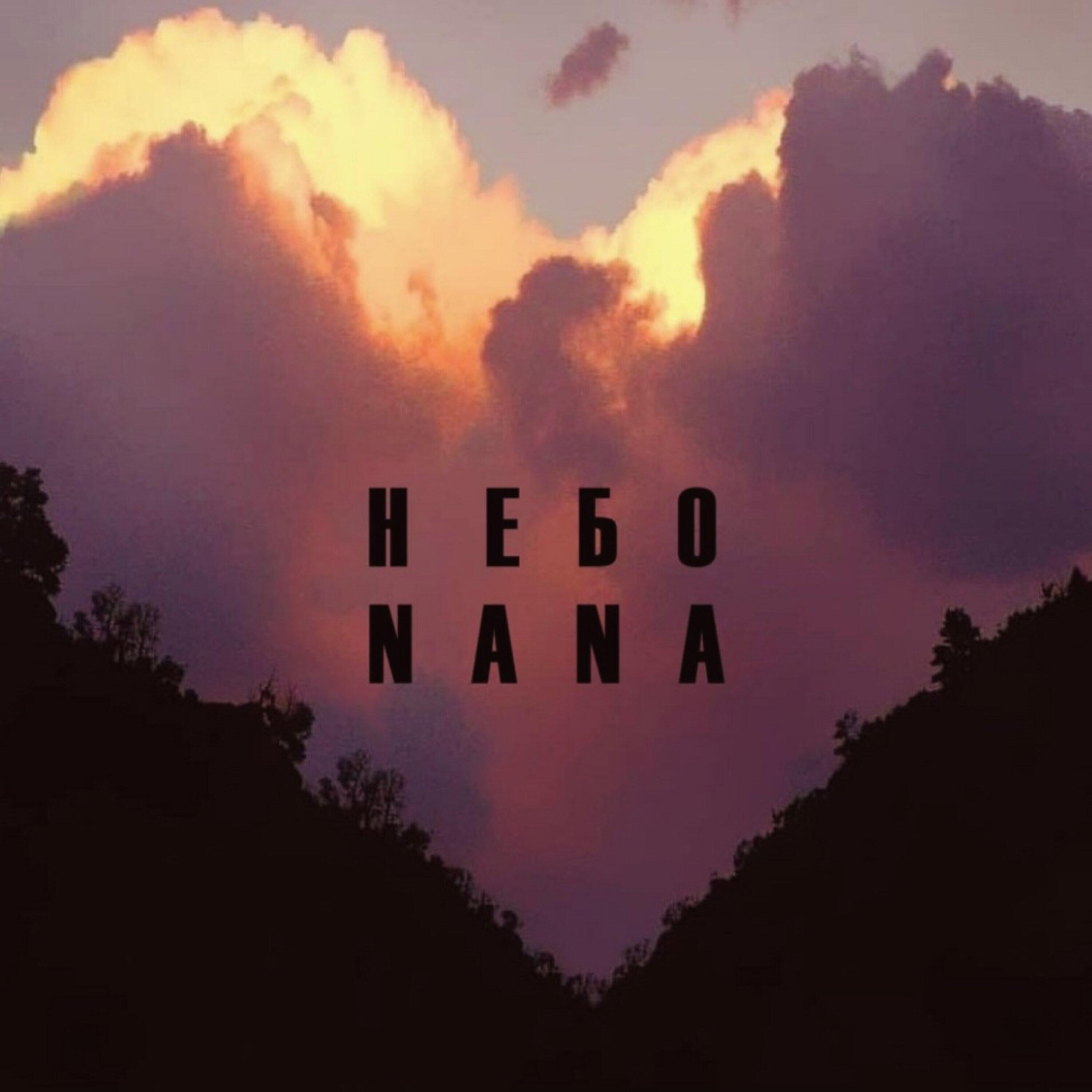 Альбом Небо исполнителя Nana