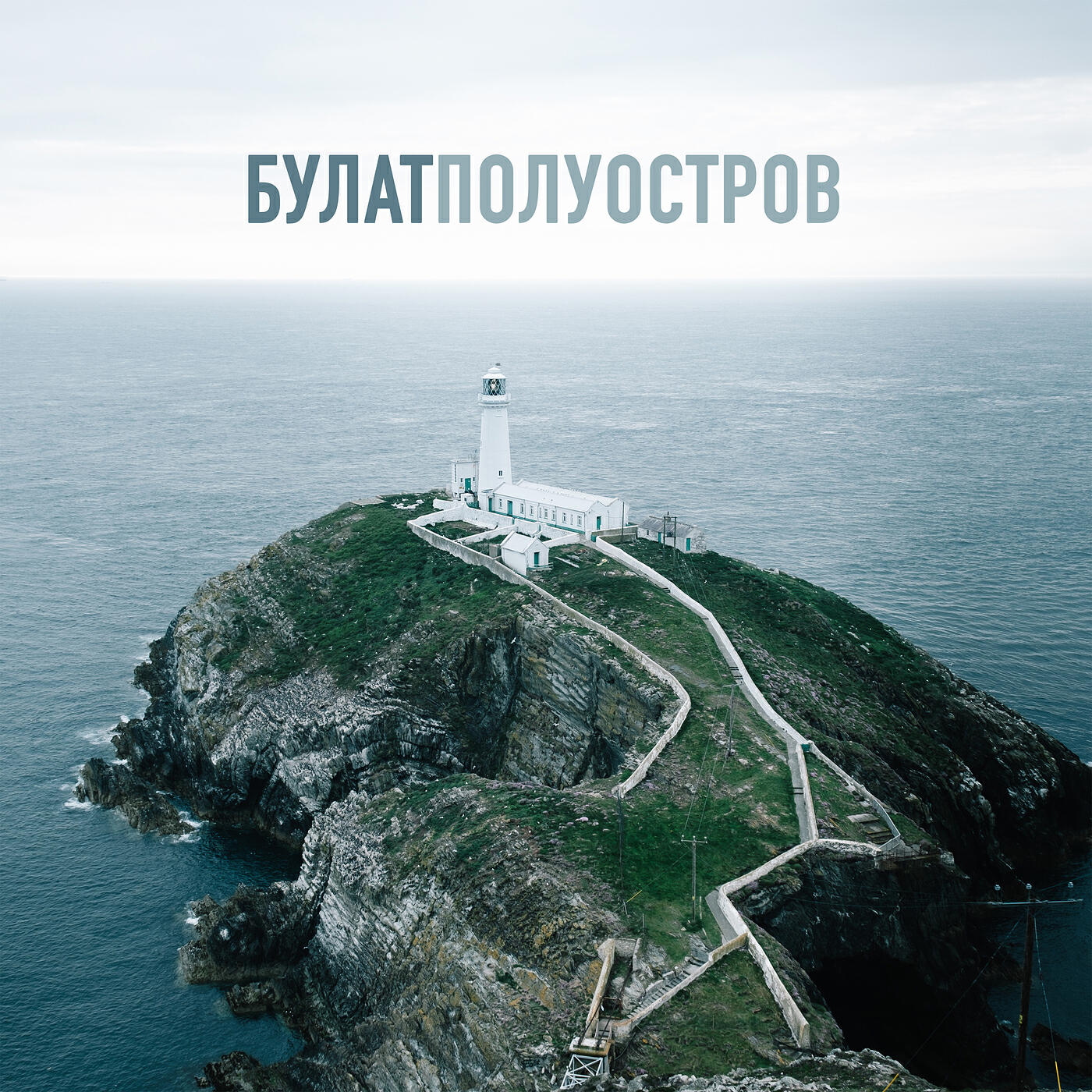 Альбом Полуостров исполнителя Булат, Anhel