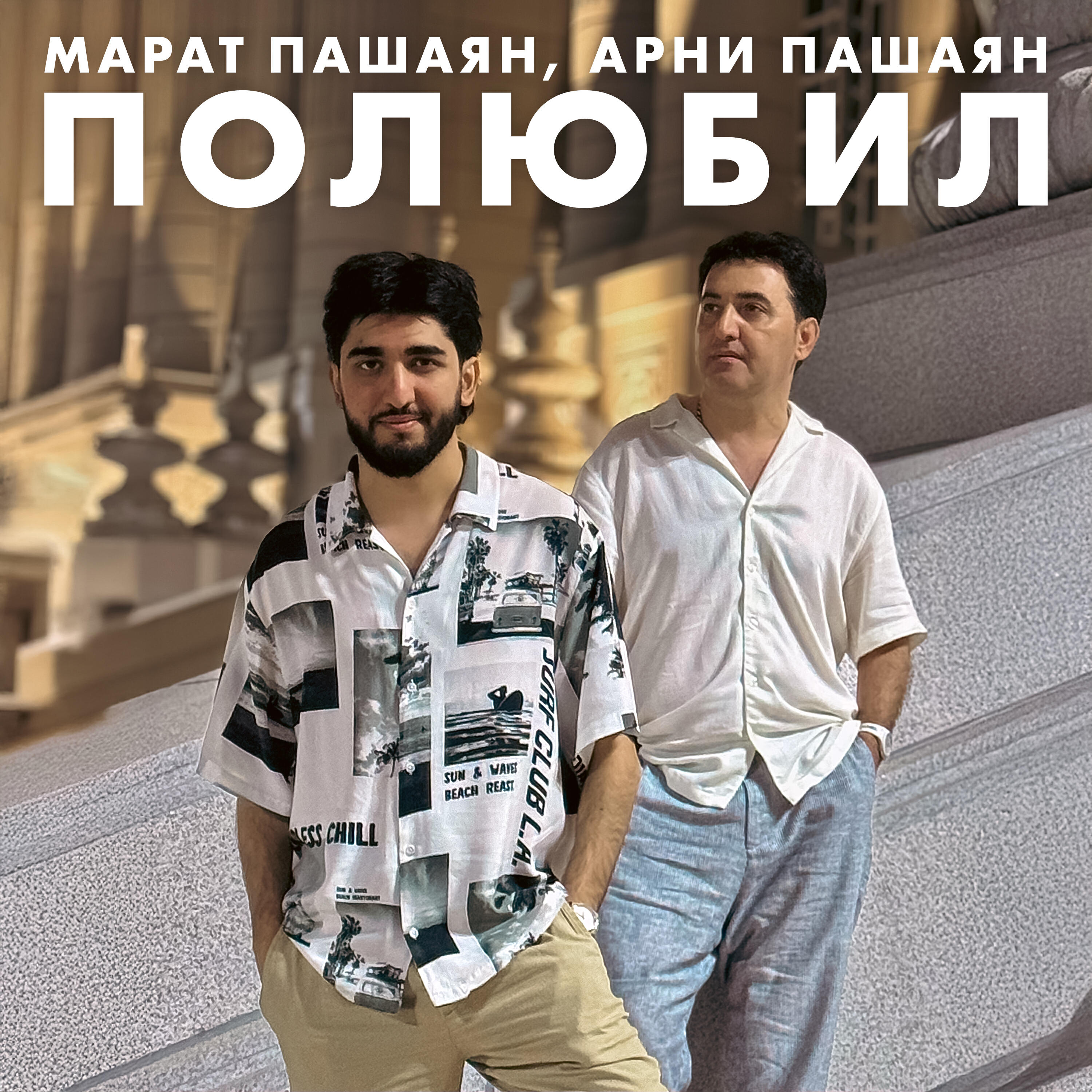 Полюбил