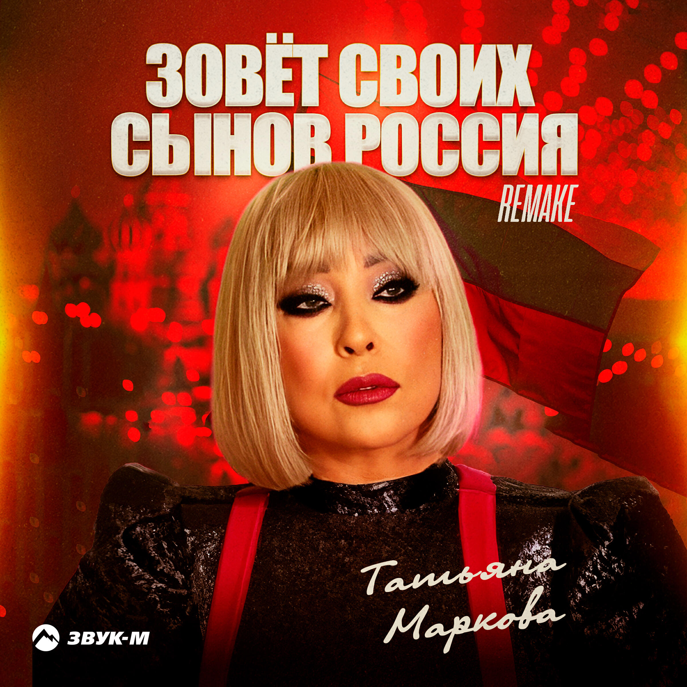 Зовёт своих сынов Россия (Remake)