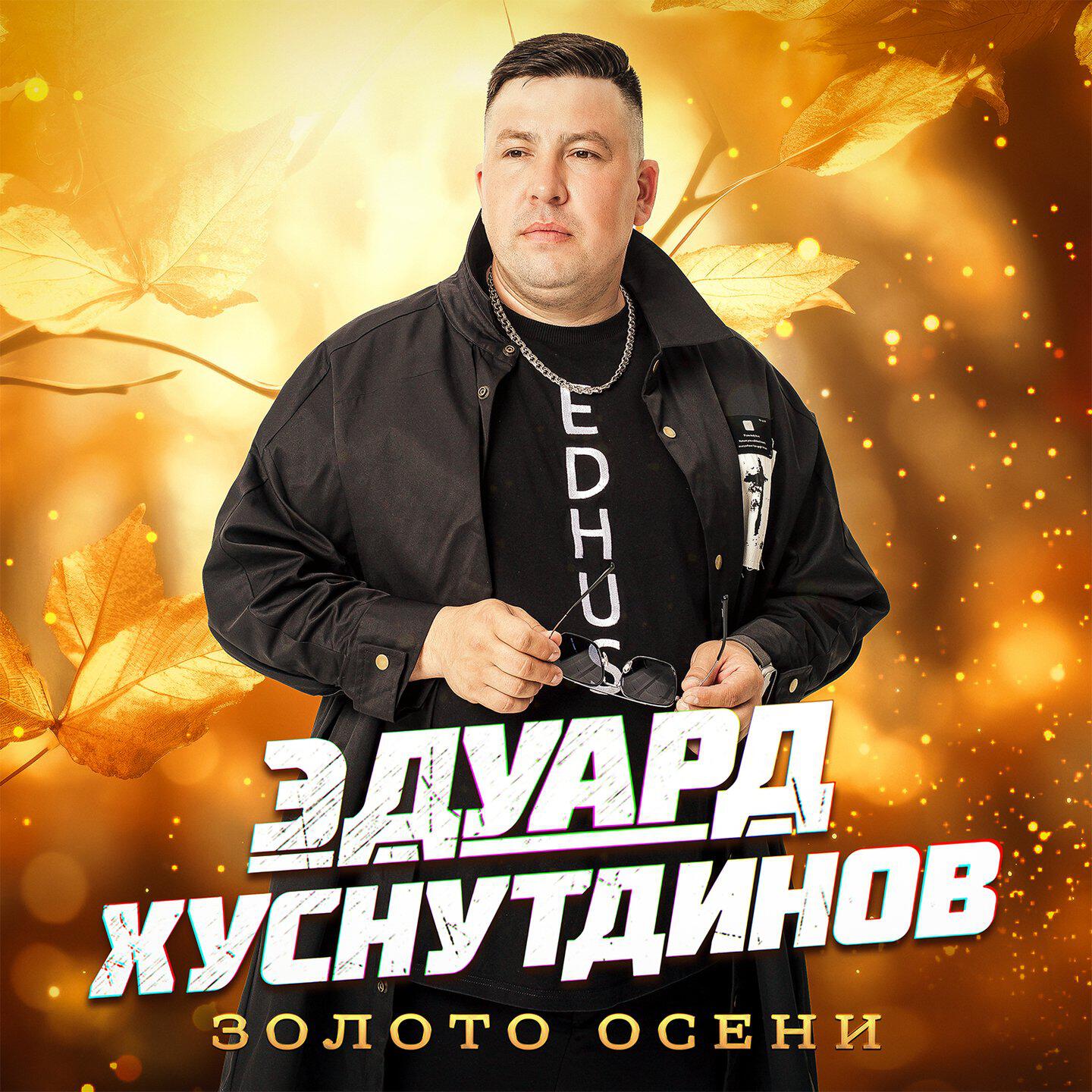 Золото осени