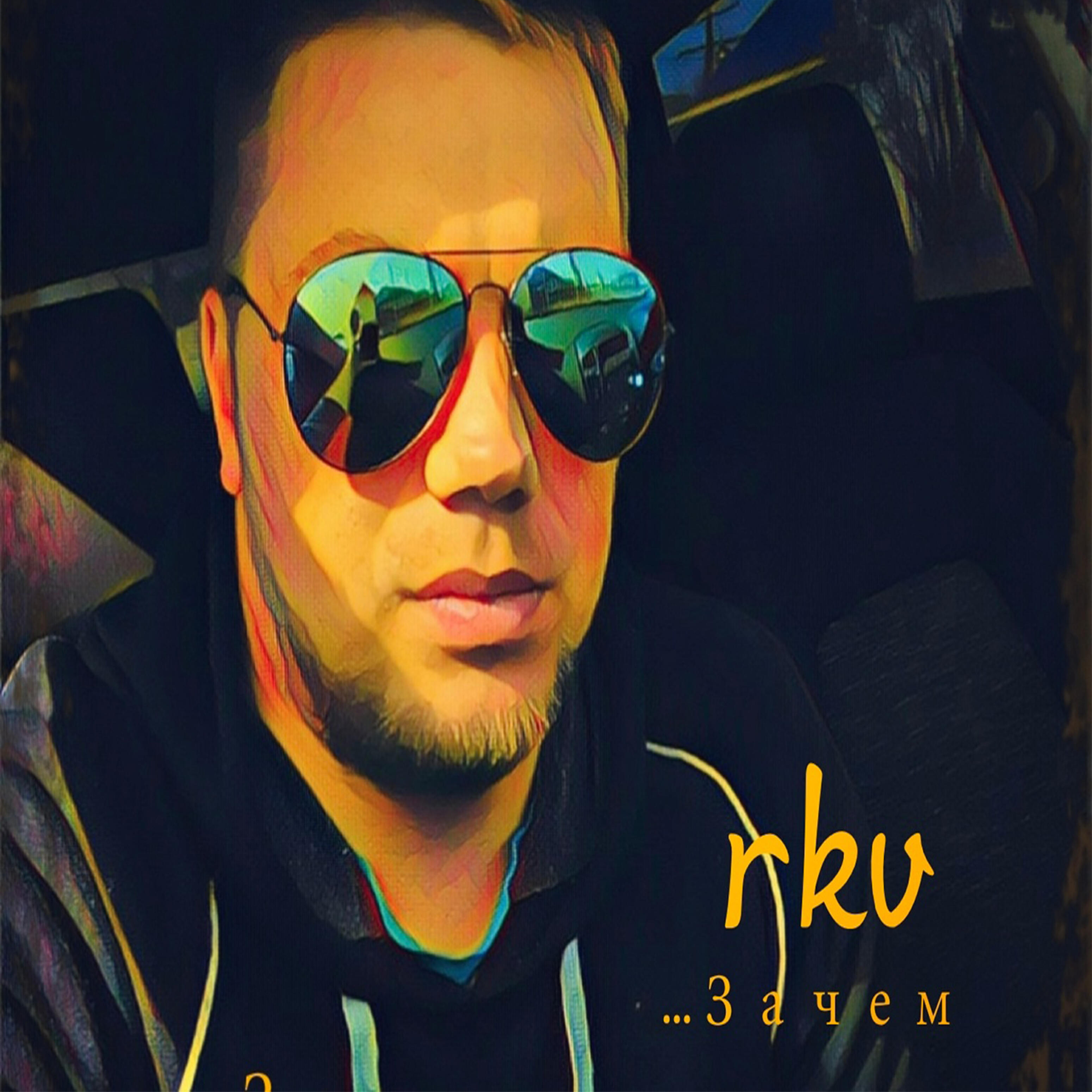 Зачем