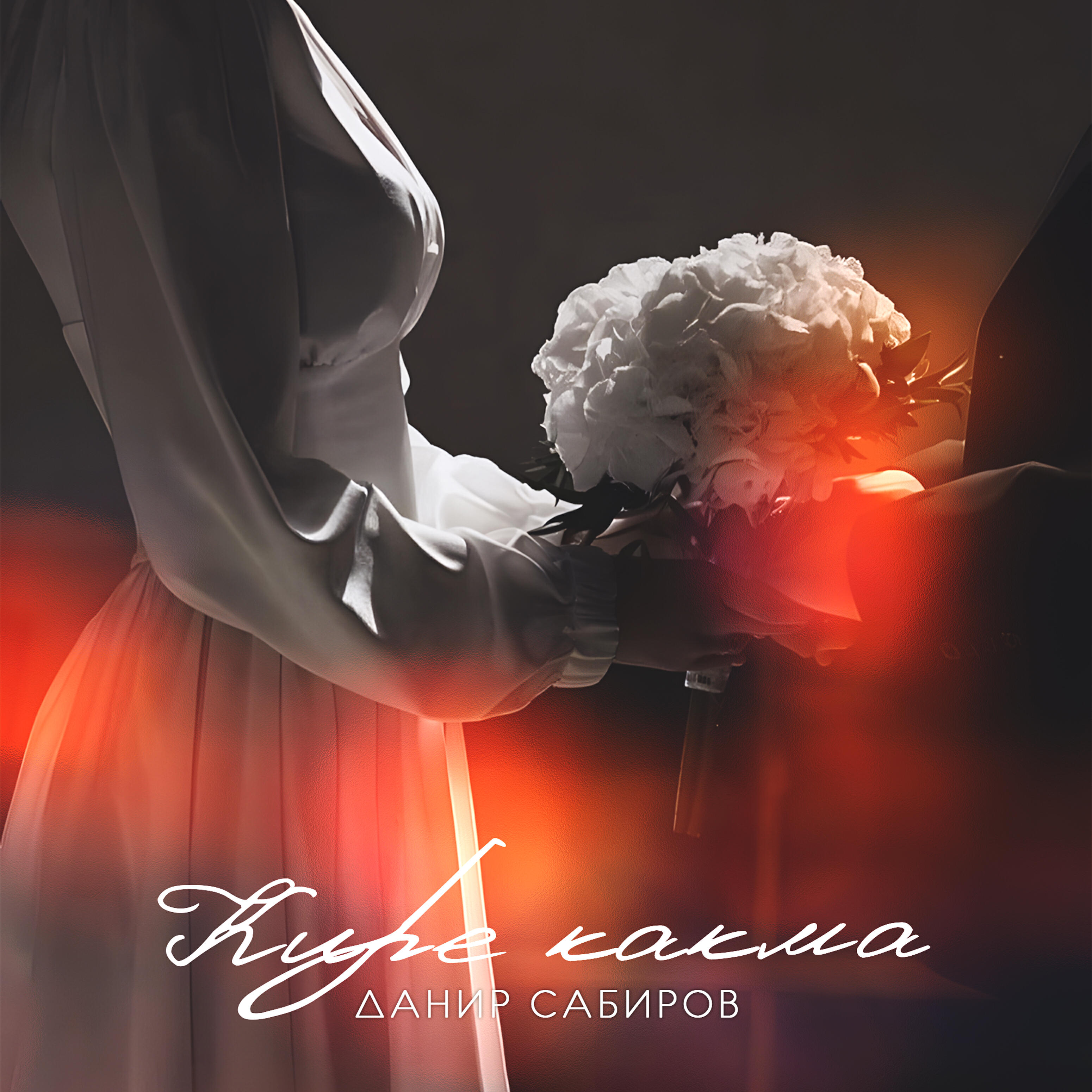Альбом Кире какма исполнителя Данир Сабиров