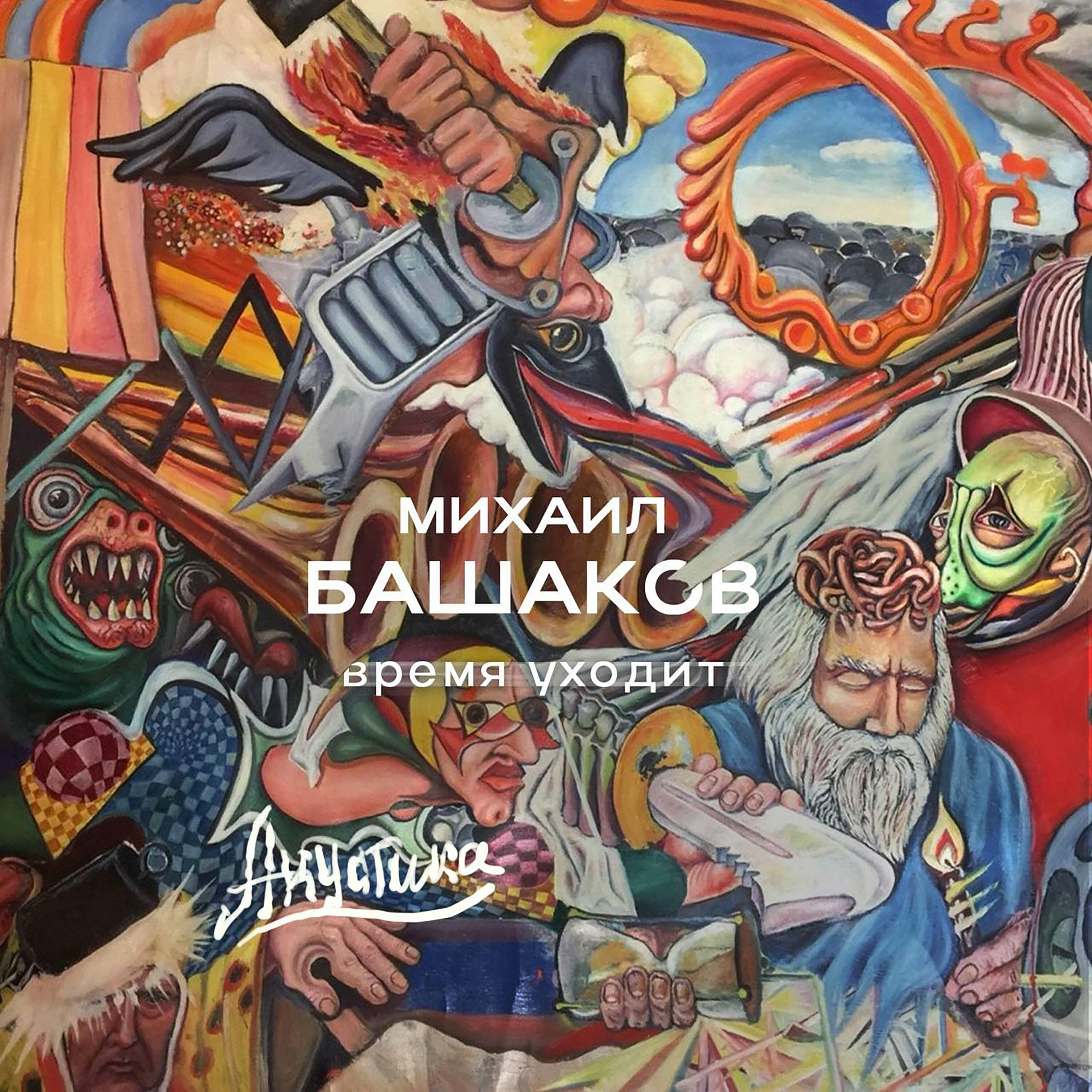 Время уходит (Акустика)