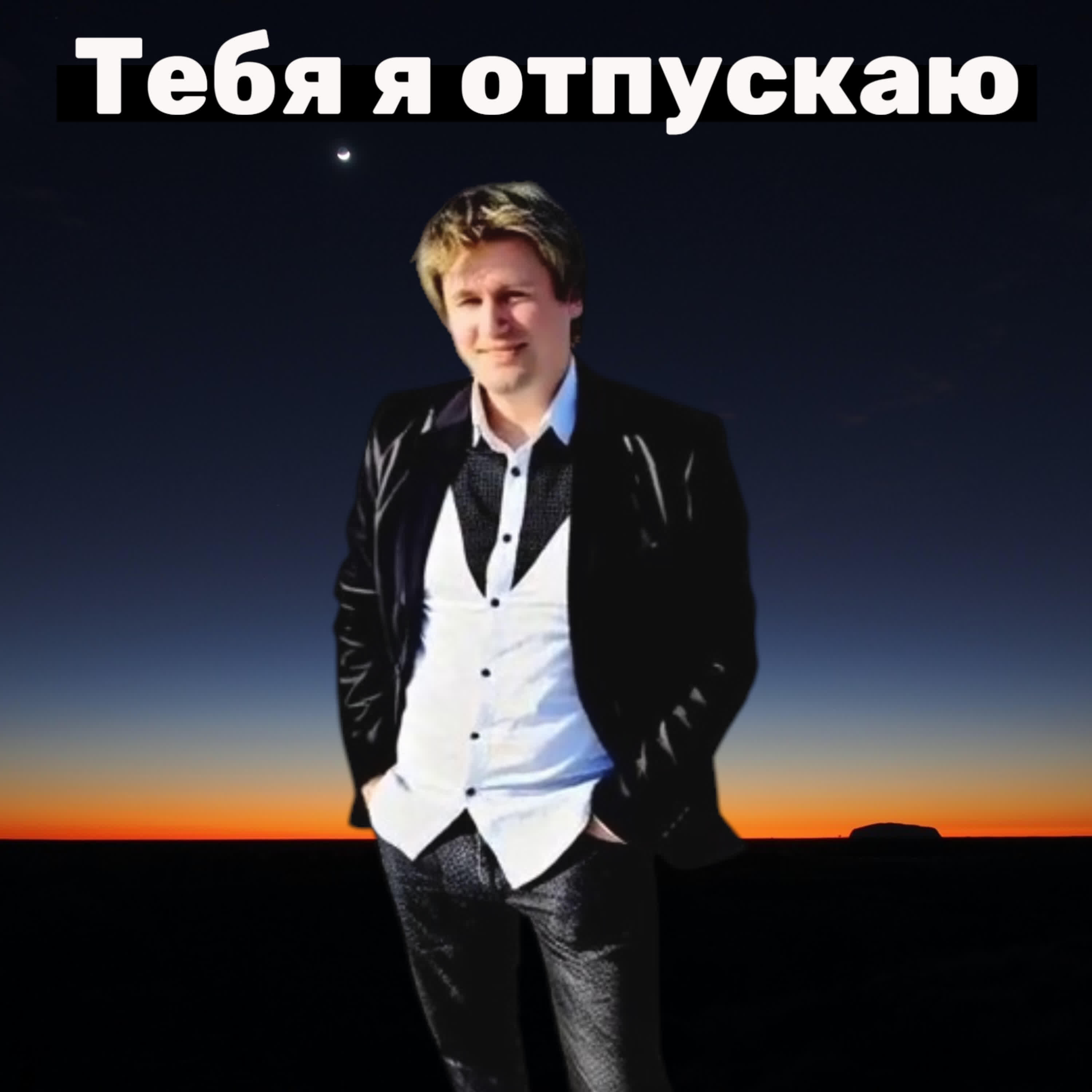 ТЕБЯ Я ОТПУСКАЮ