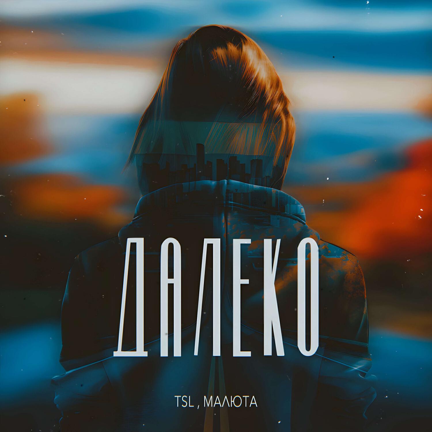 Альбом Далеко (PROD BY JIDIXEED) исполнителя TSL, МАЛЮТА