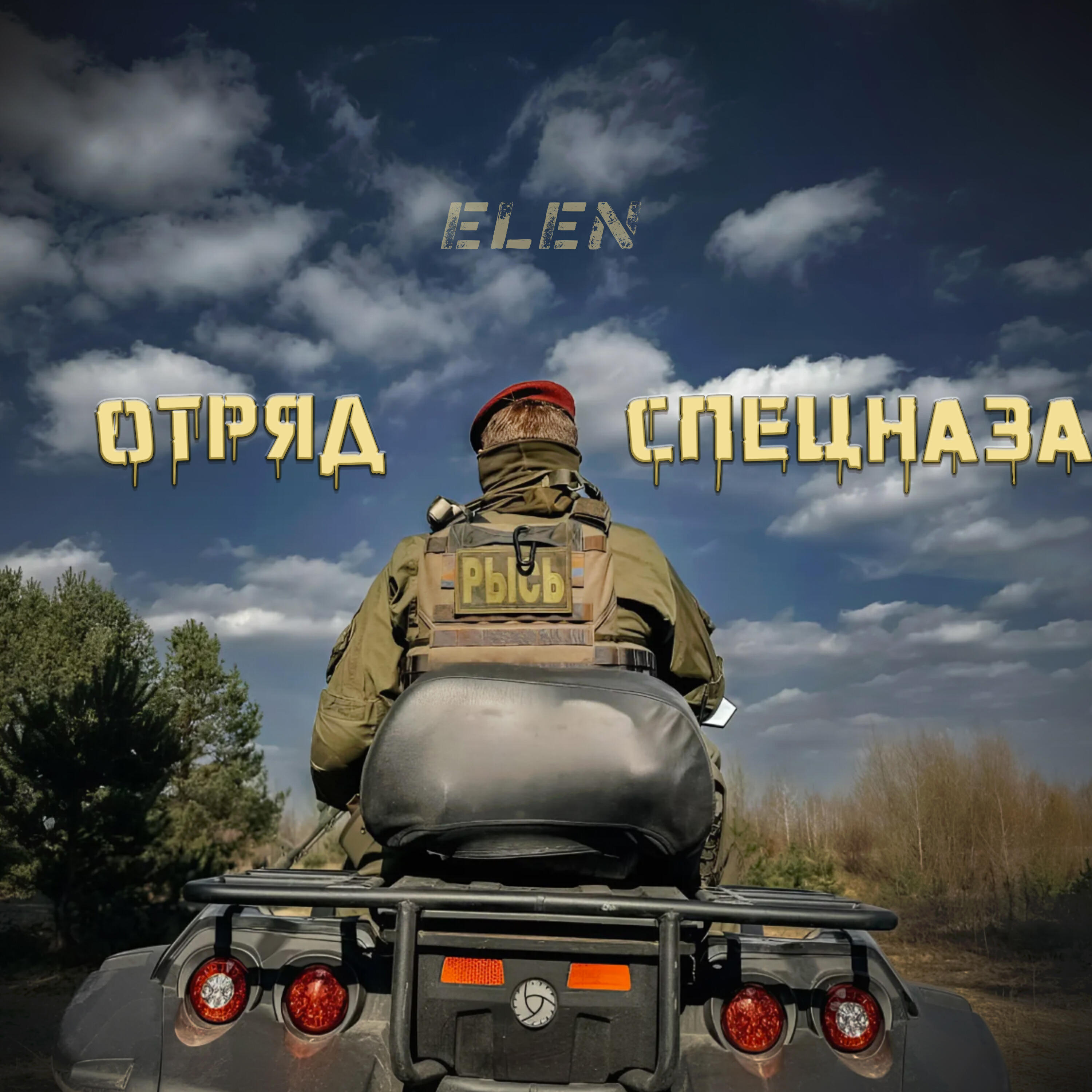 Альбом Отряд спецназа Рысь исполнителя Elen