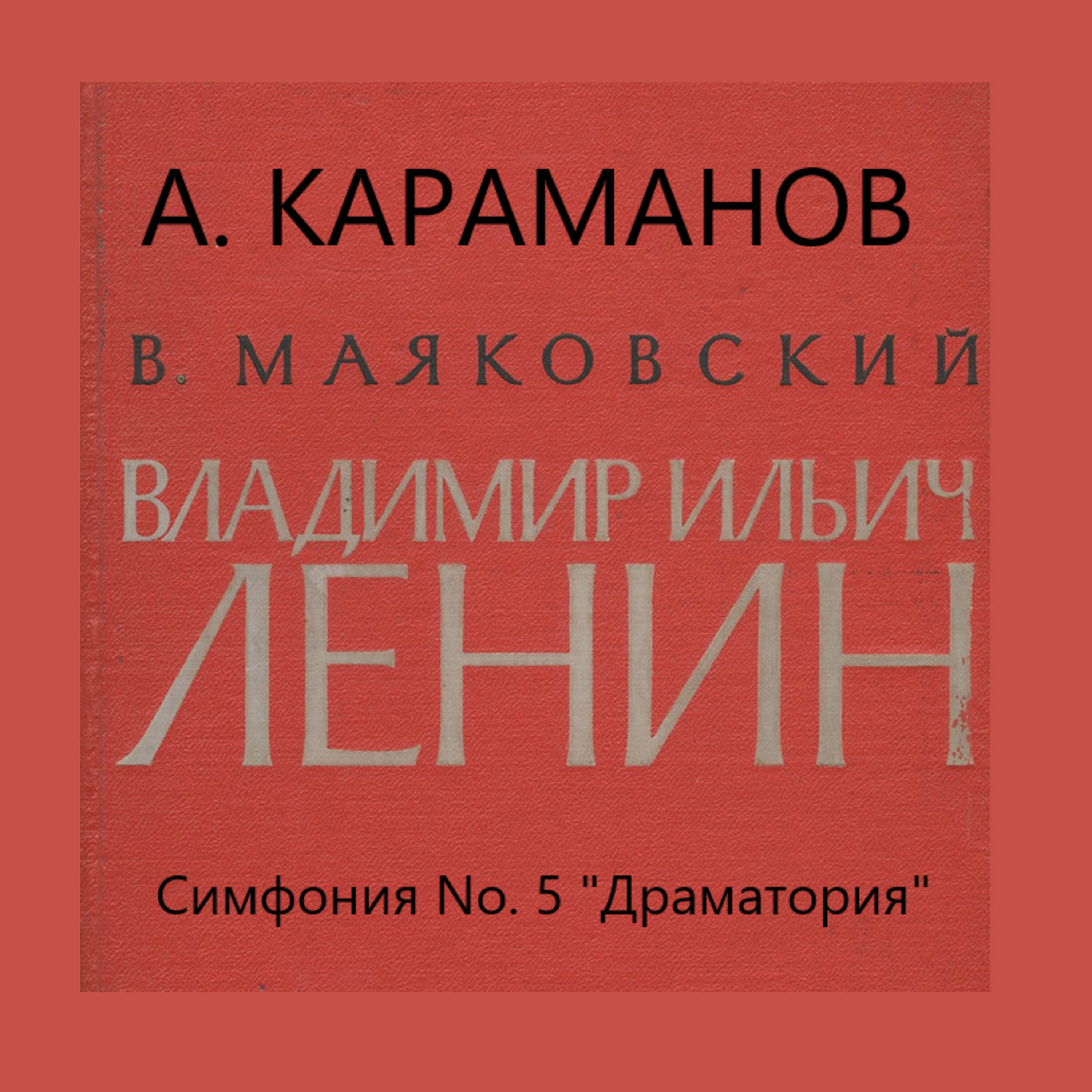 Dramatorio “V. I. Lenin”  Vladimir Majakovsky. Symphony No. 5