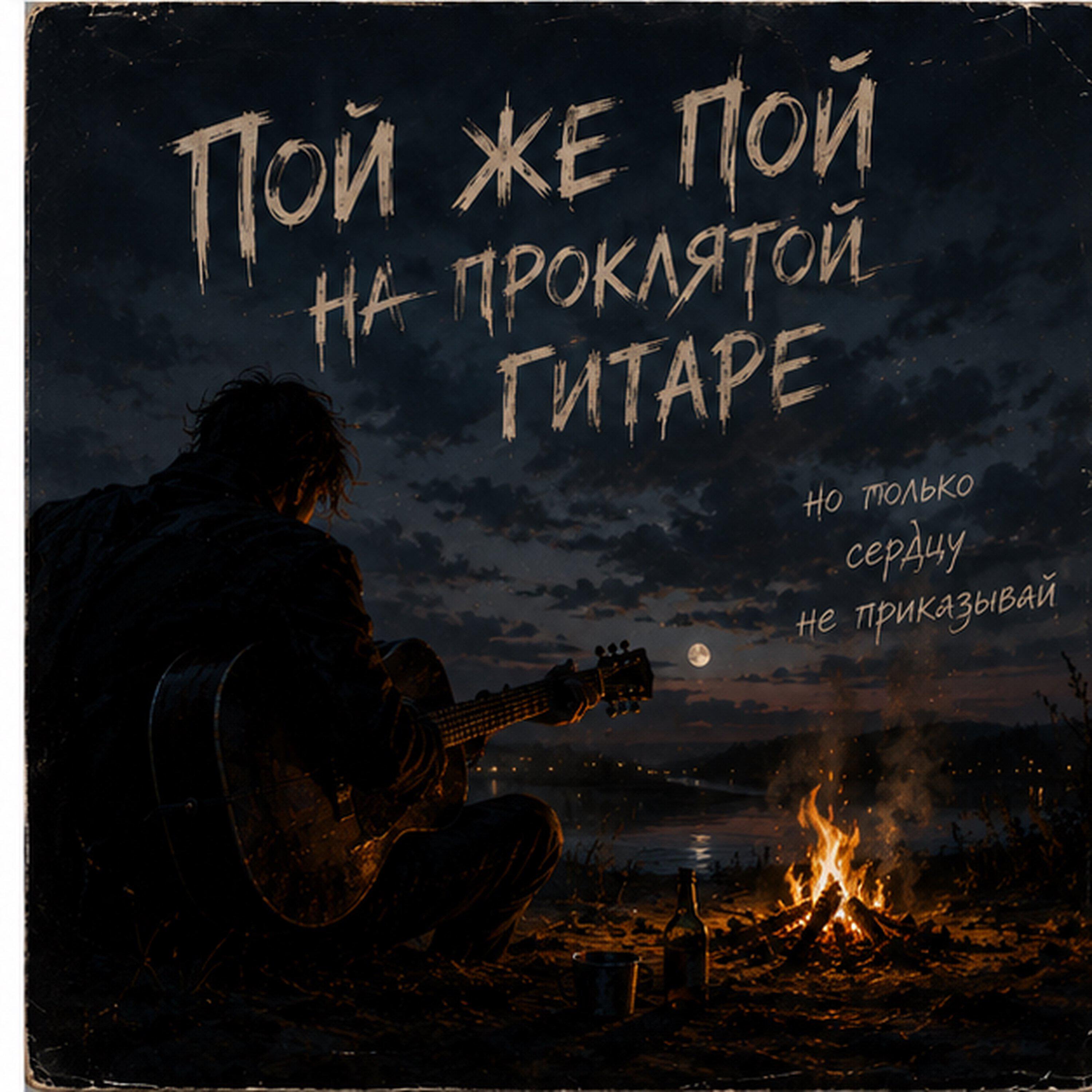Пой же пой на проклятой гитаре