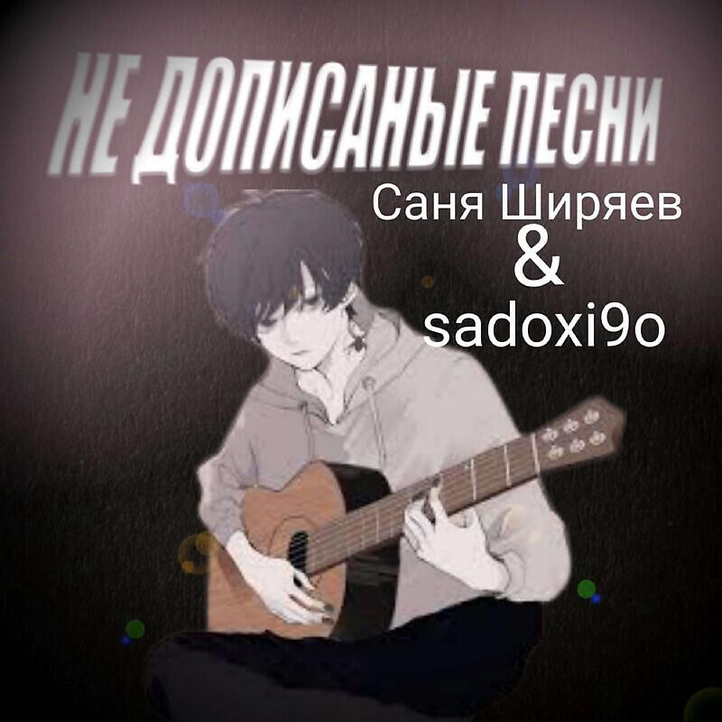 Не дописаные песни